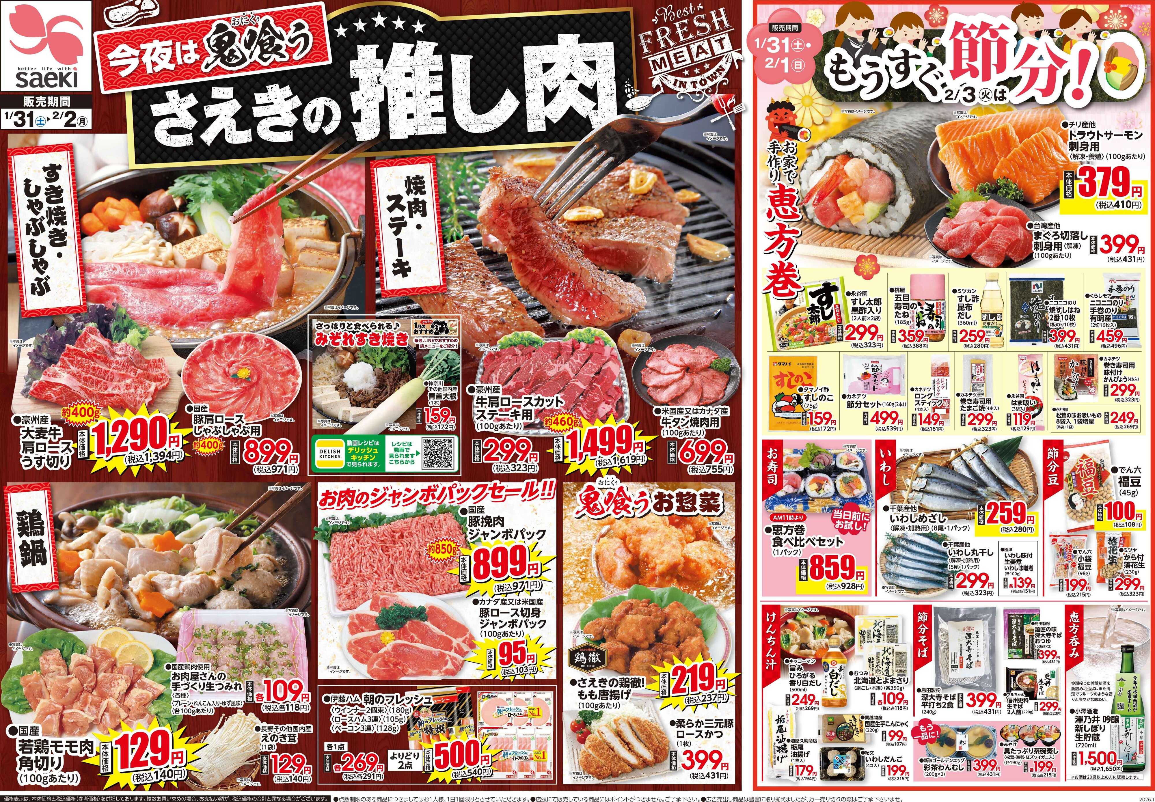 フーズマーケットさえき 0131号今夜は鬼喰う　さえきの推し肉