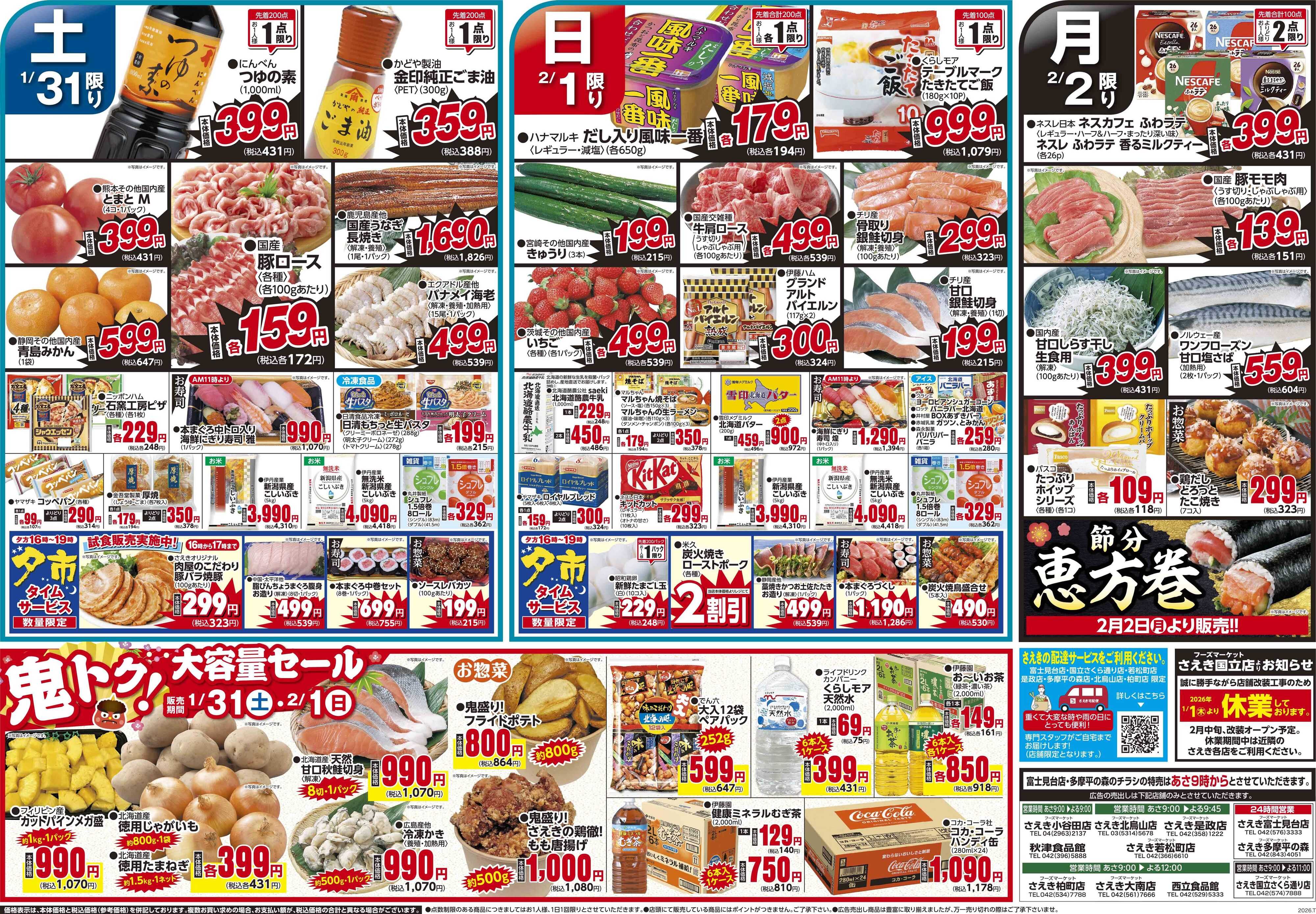 フーズマーケットさえき 0131号今夜は鬼喰う　さえきの推し肉