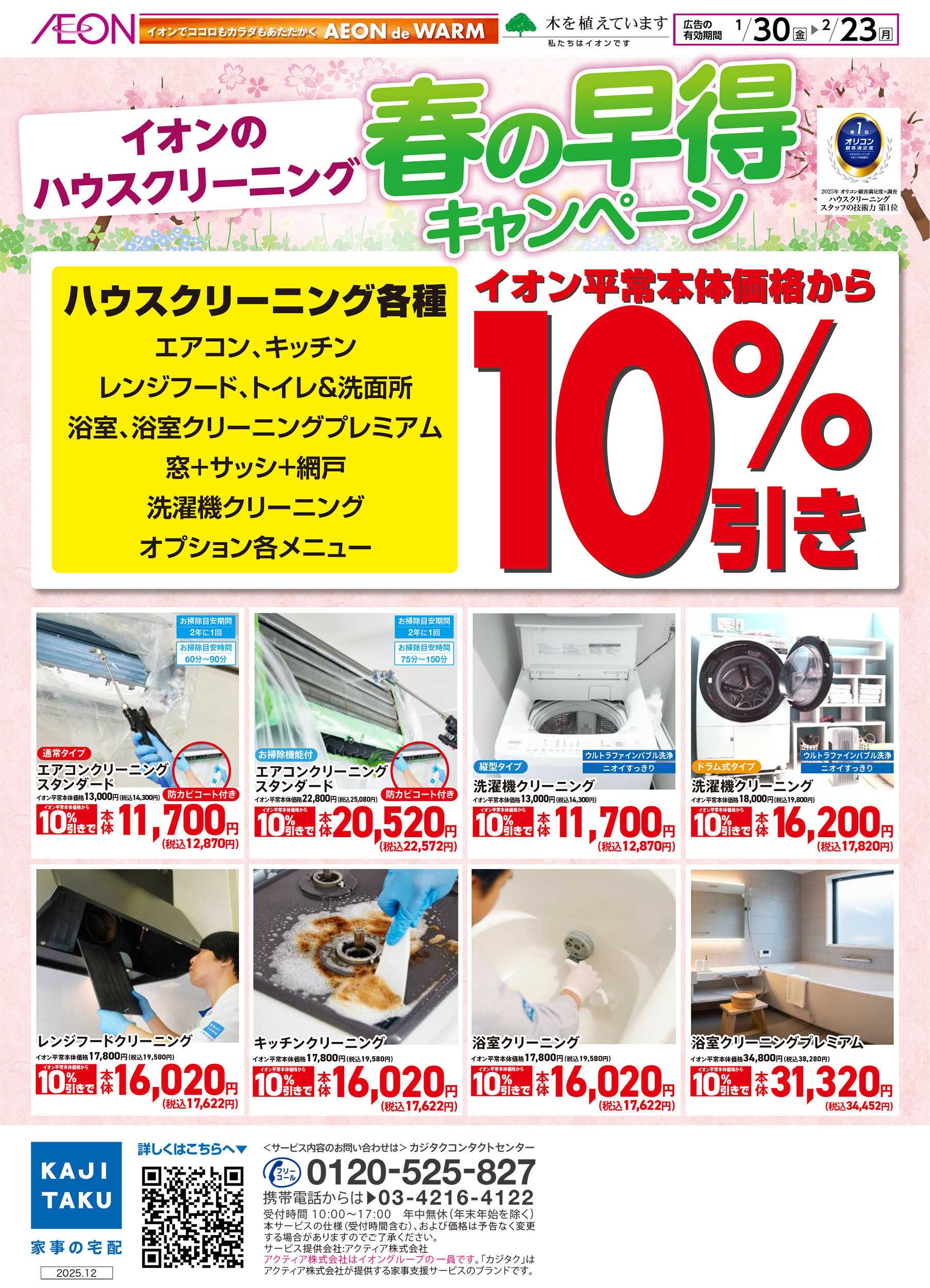 イオンスタイル 1/30号　＜ハウスクリーニング＞春の早得キャンペーン