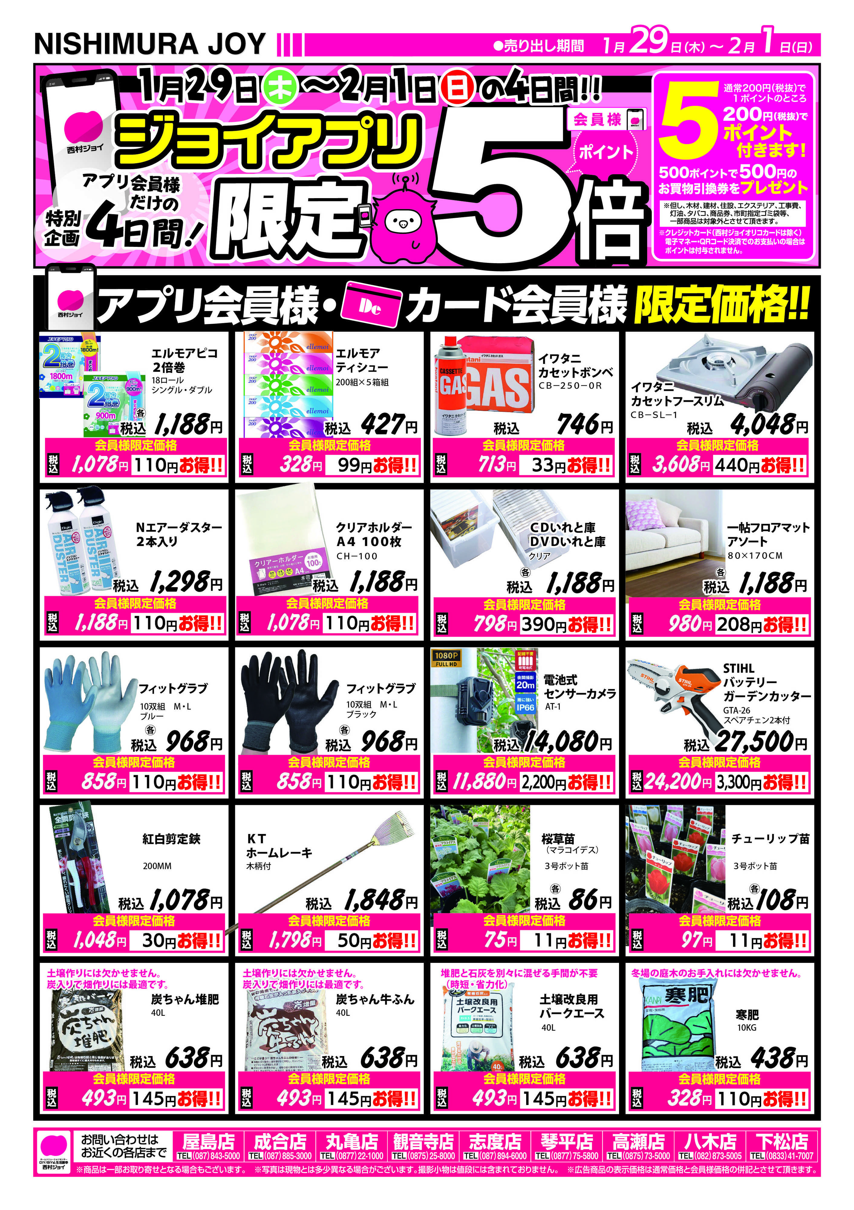 西村ジョイ アプリ会員様限定5倍ポイントセール