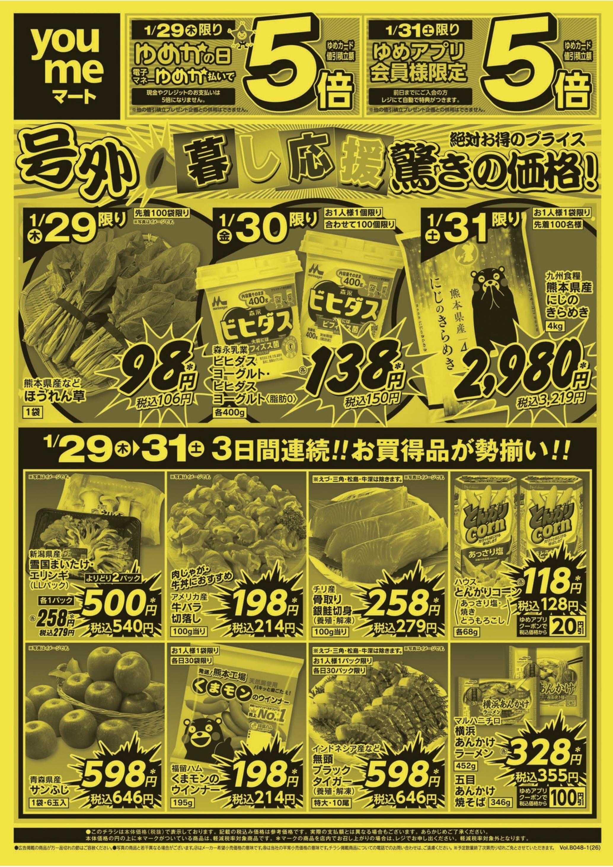 ゆめマート 1/29(木)～1/31(土)