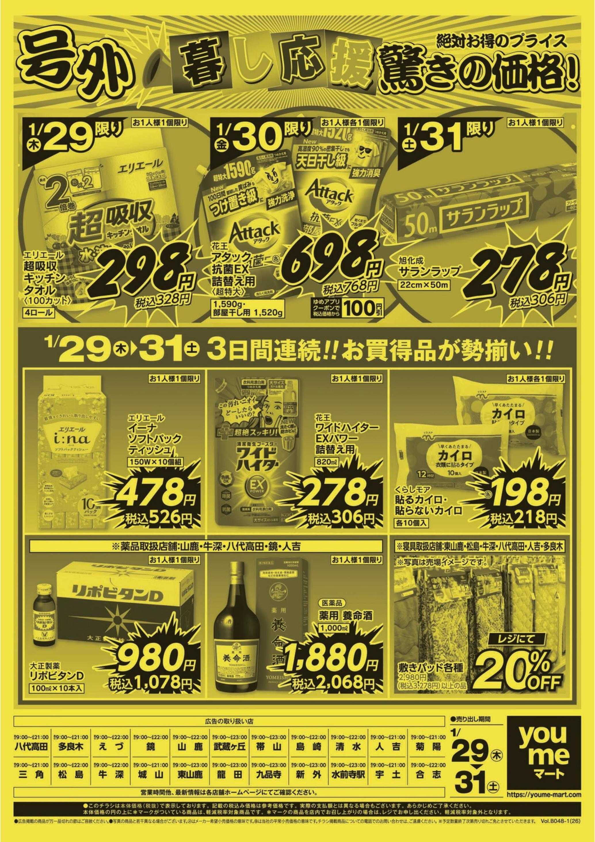 ゆめマート 1/29(木)～1/31(土)