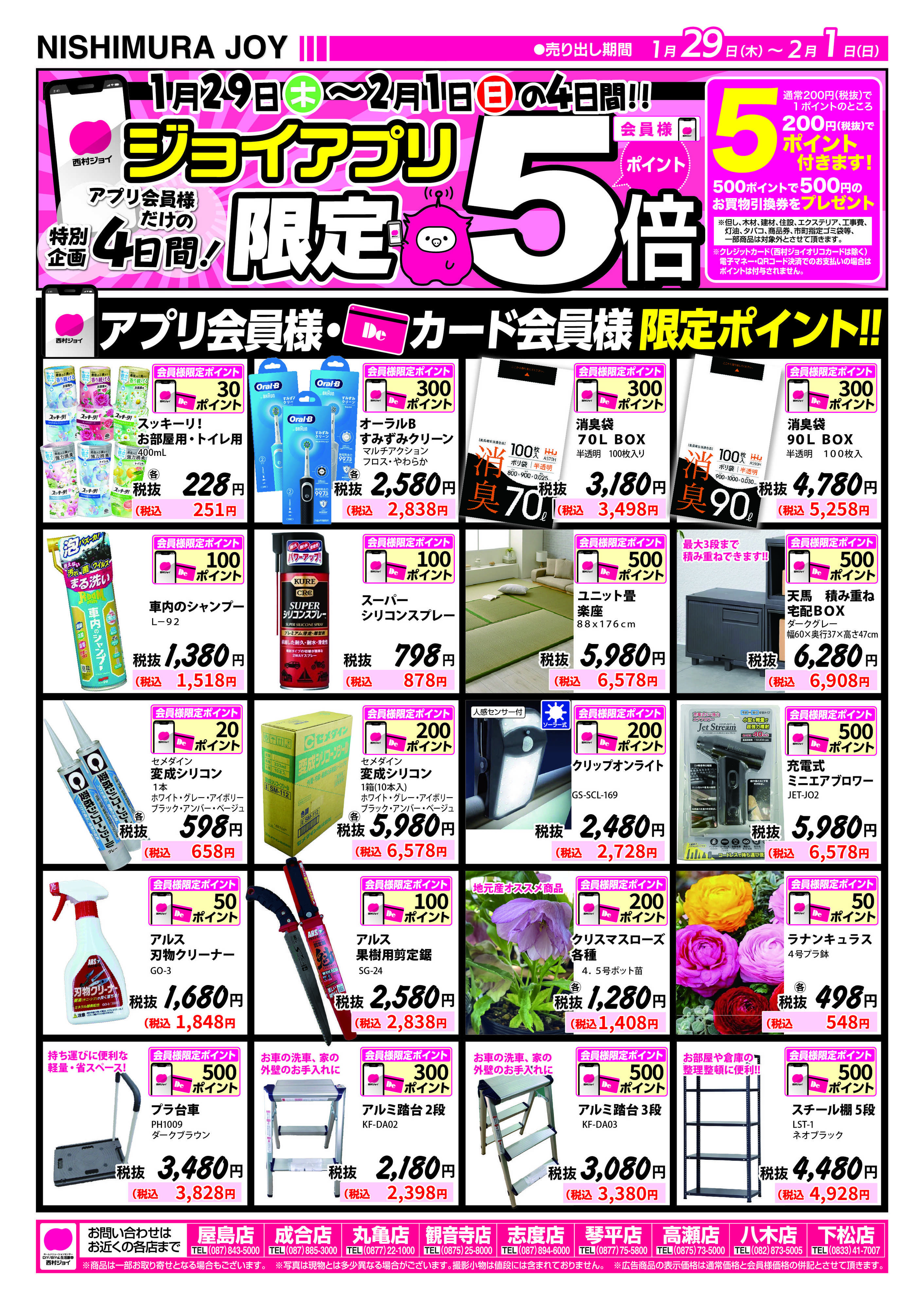 西村ジョイ アプリ会員様限定5倍ポイントセール