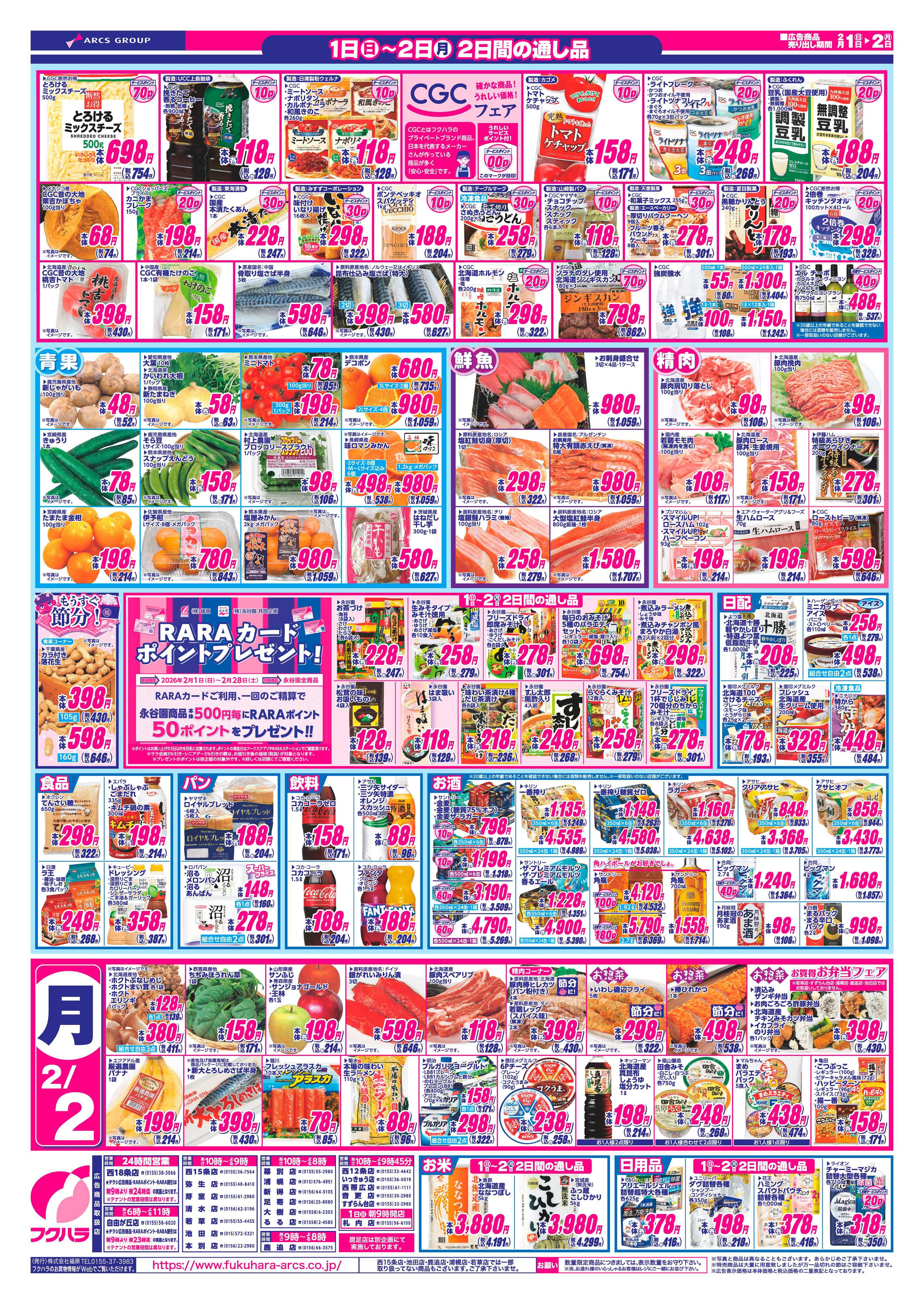 フクハラ 十勝26.02.01-02ついたち市