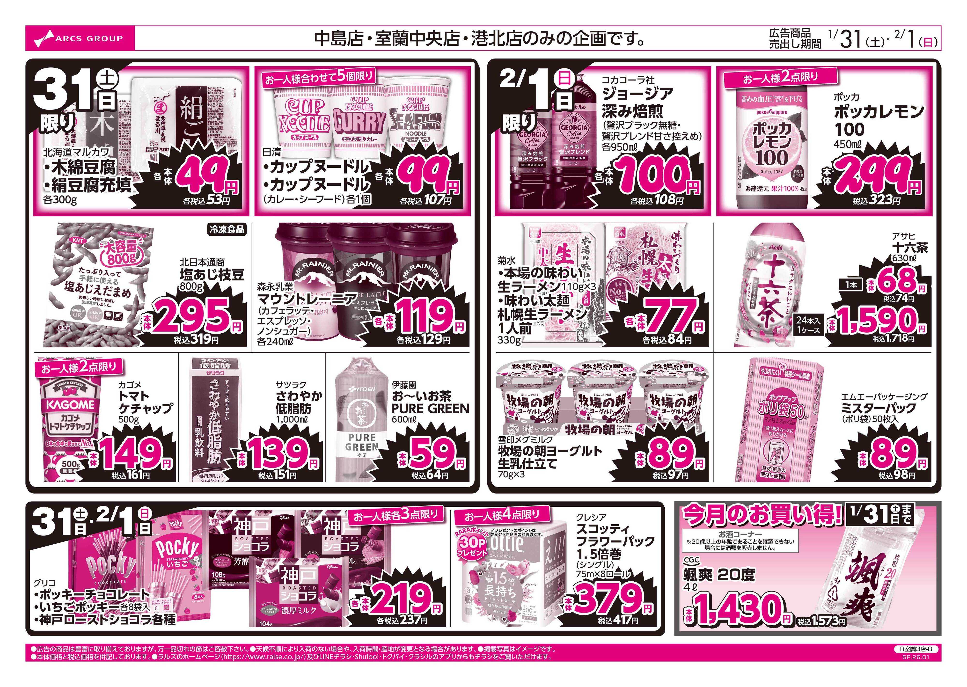 ホームストア 1/31-2/1 ラルズのお買得 号外！