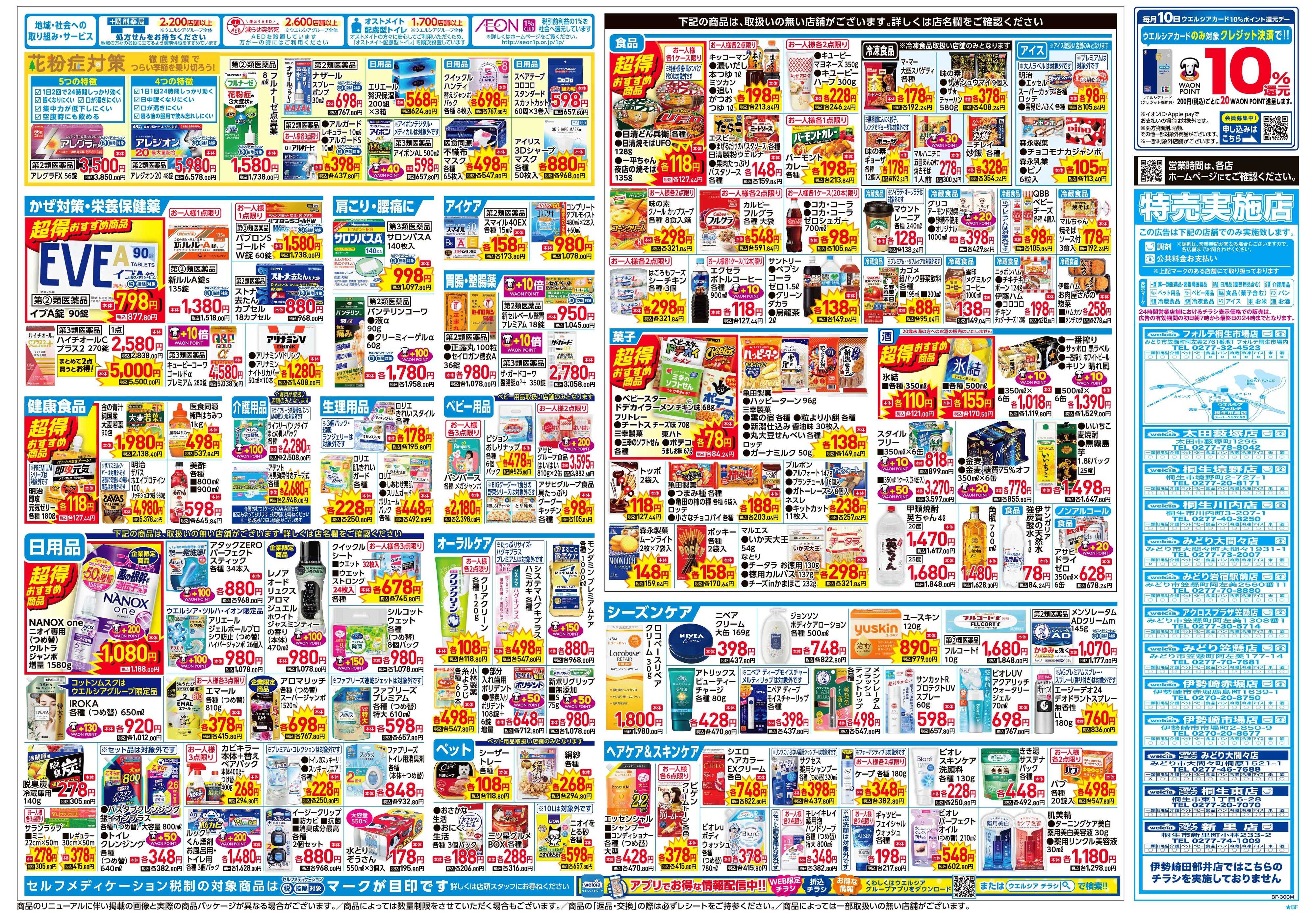 ウエルシア 2/4号チラシ実施中