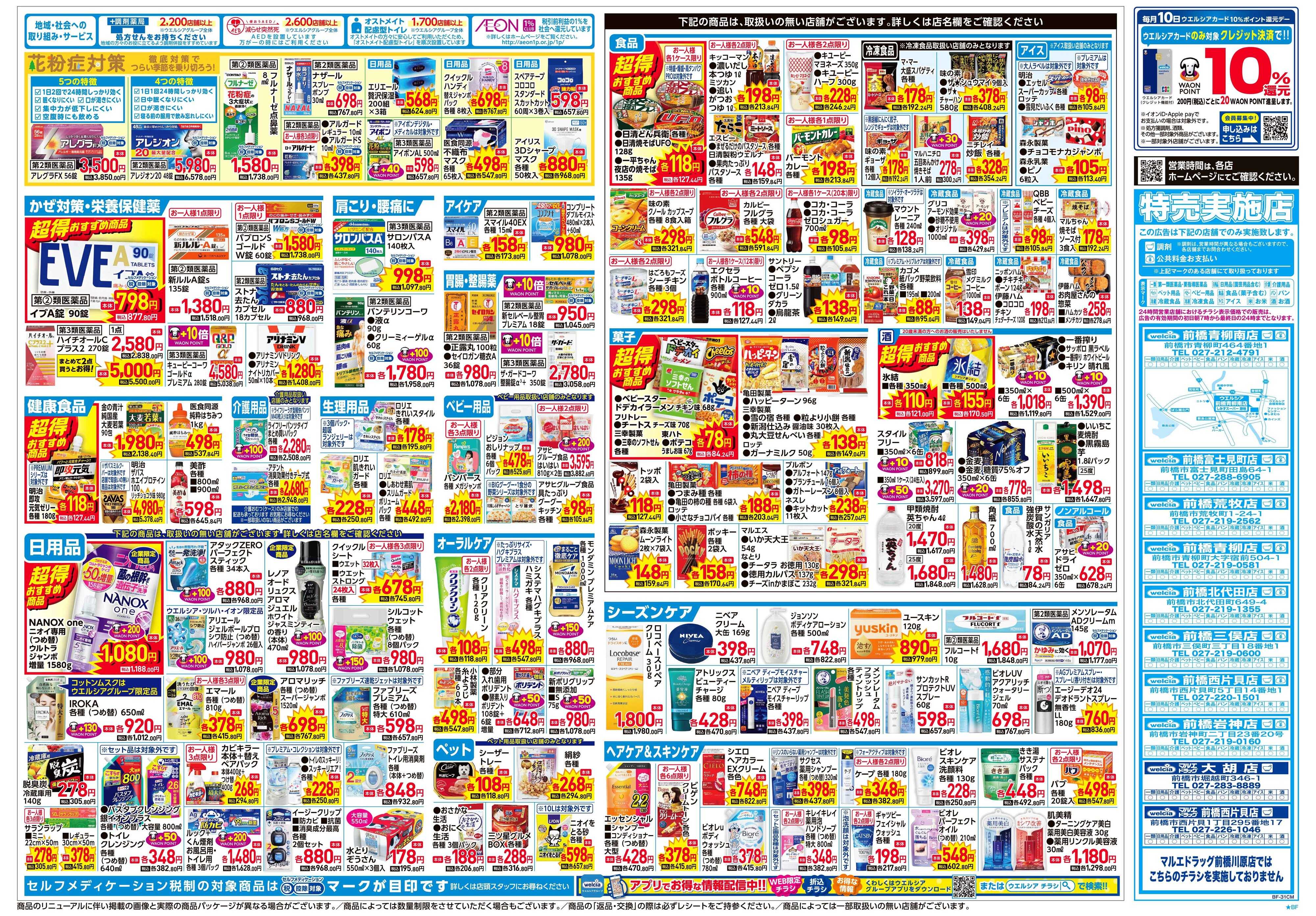 ウエルシア 2/4号チラシ実施中