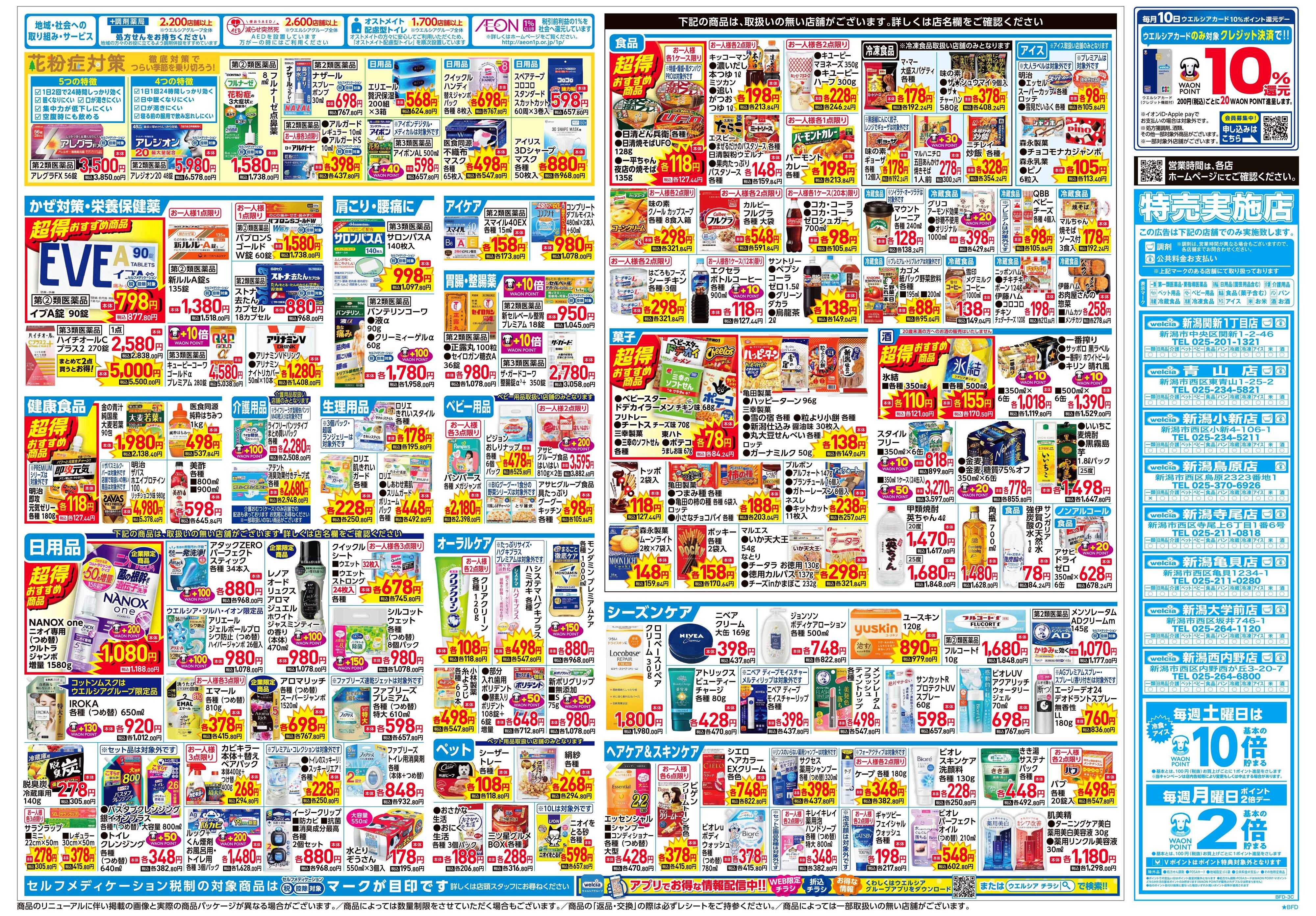 ウエルシア 2/4号チラシ実施中
