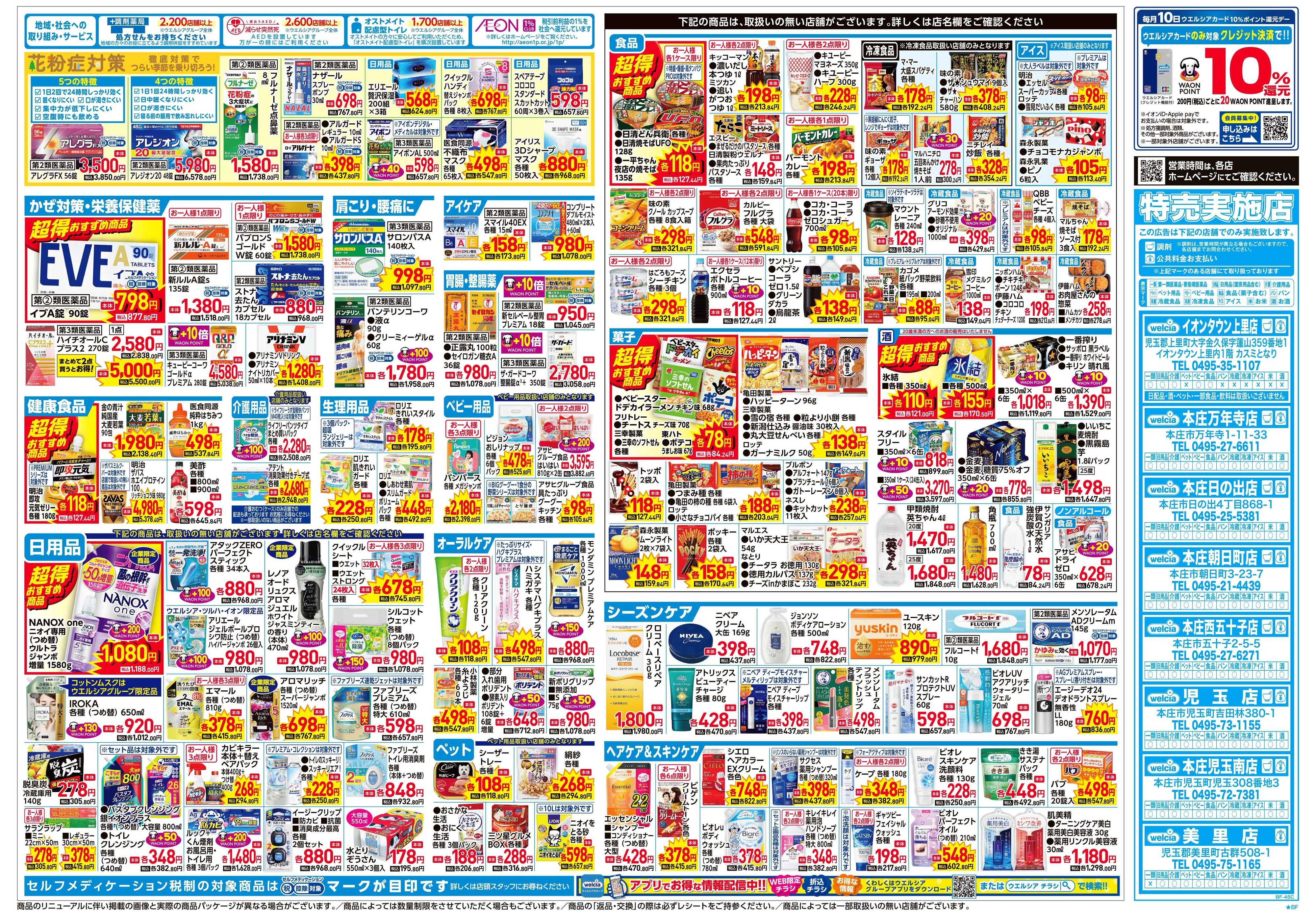 ウエルシア 2/4号チラシ実施中