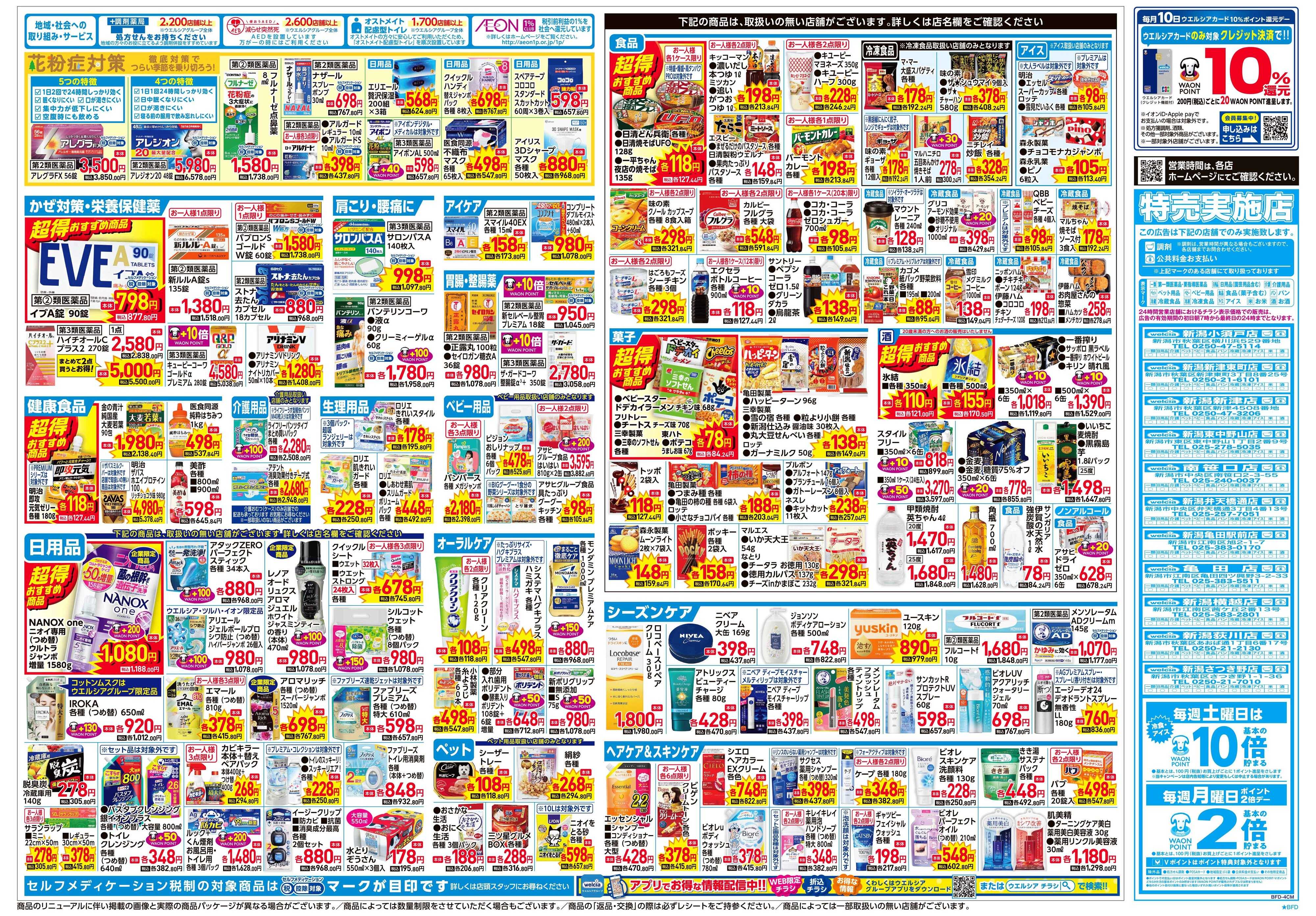 ウエルシア 2/4号チラシ実施中