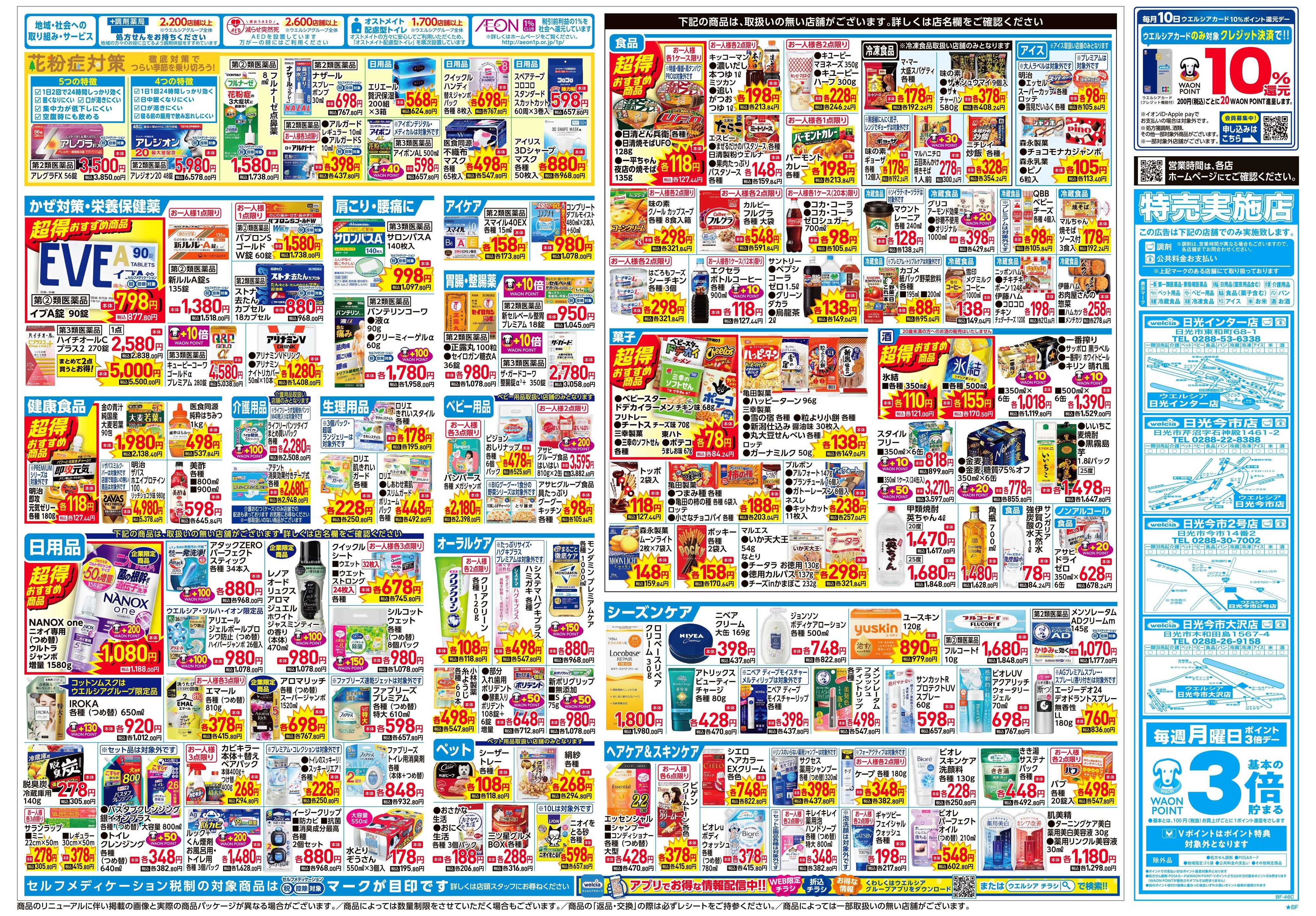 ウエルシア 2/4号チラシ実施中