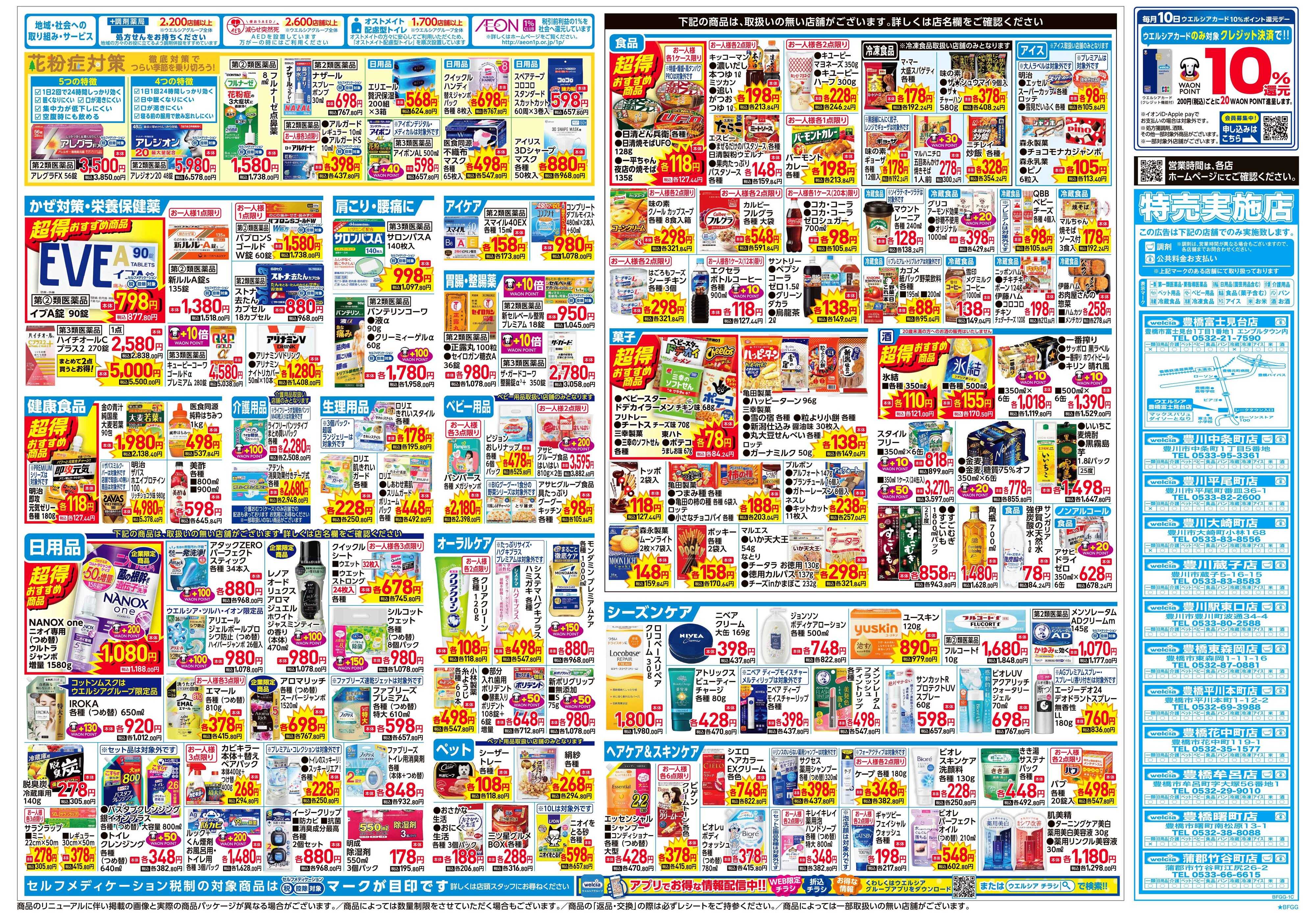 ウエルシア 2/4号チラシ実施中