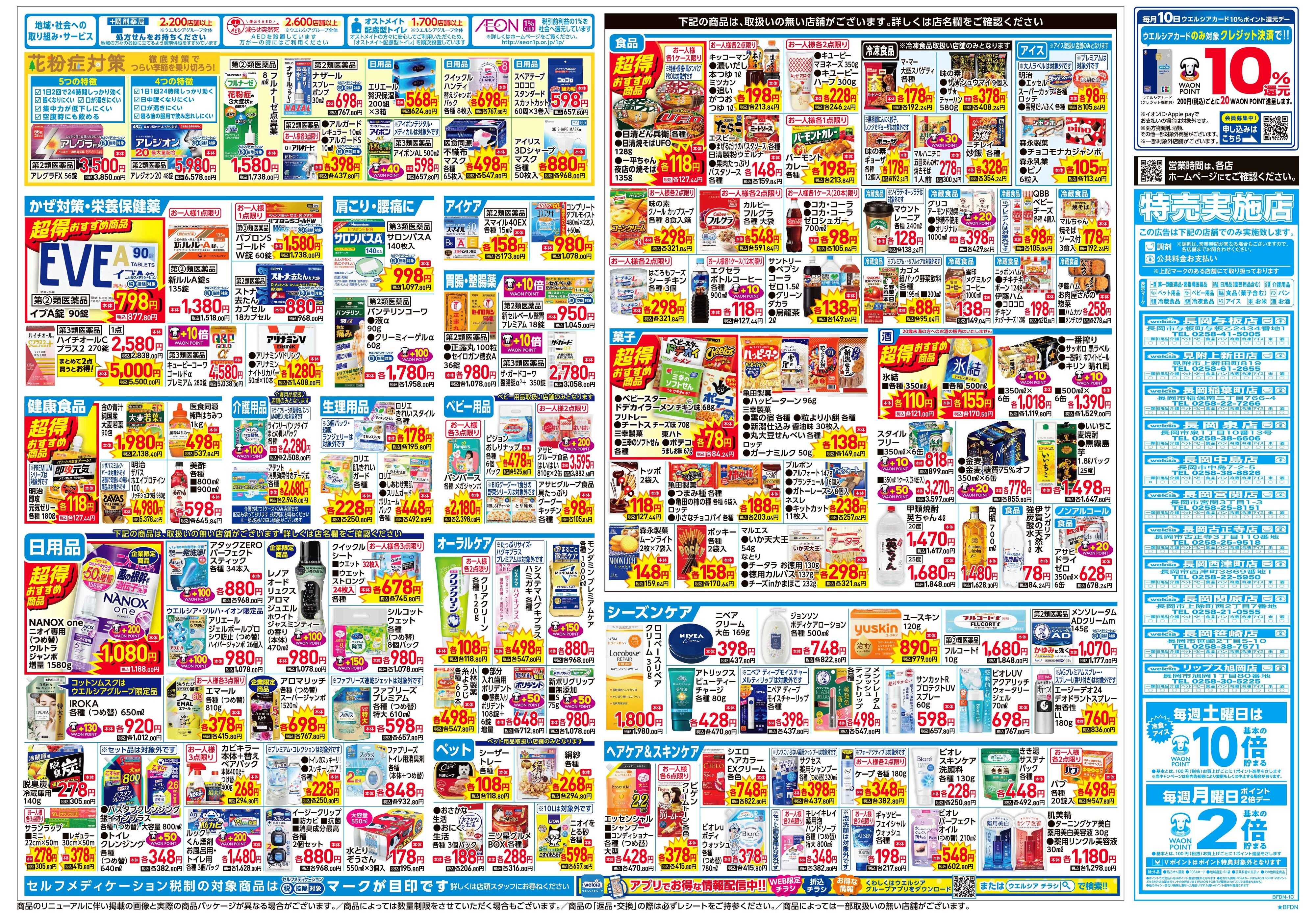 ウエルシア 2/4号チラシ実施中