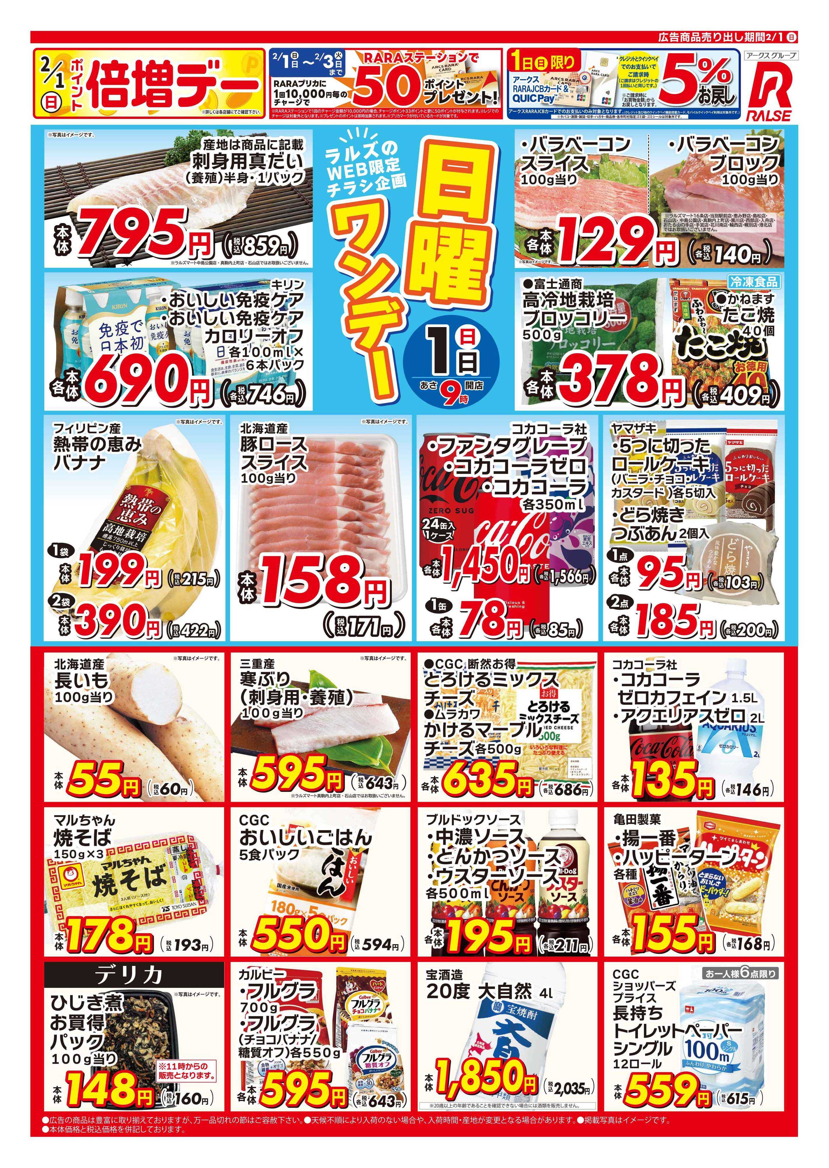 スーパーアークス WEB限定!日曜ワンデー2/1号