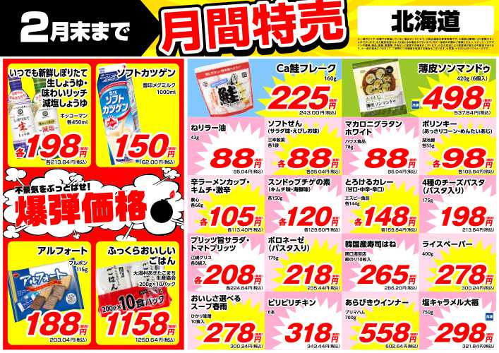 業務スーパー 2月末まで！月間特売