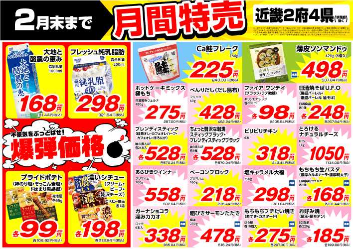 業務スーパー 2月末まで！月間特売