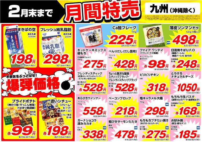 業務スーパー 2月末まで！月間特売
