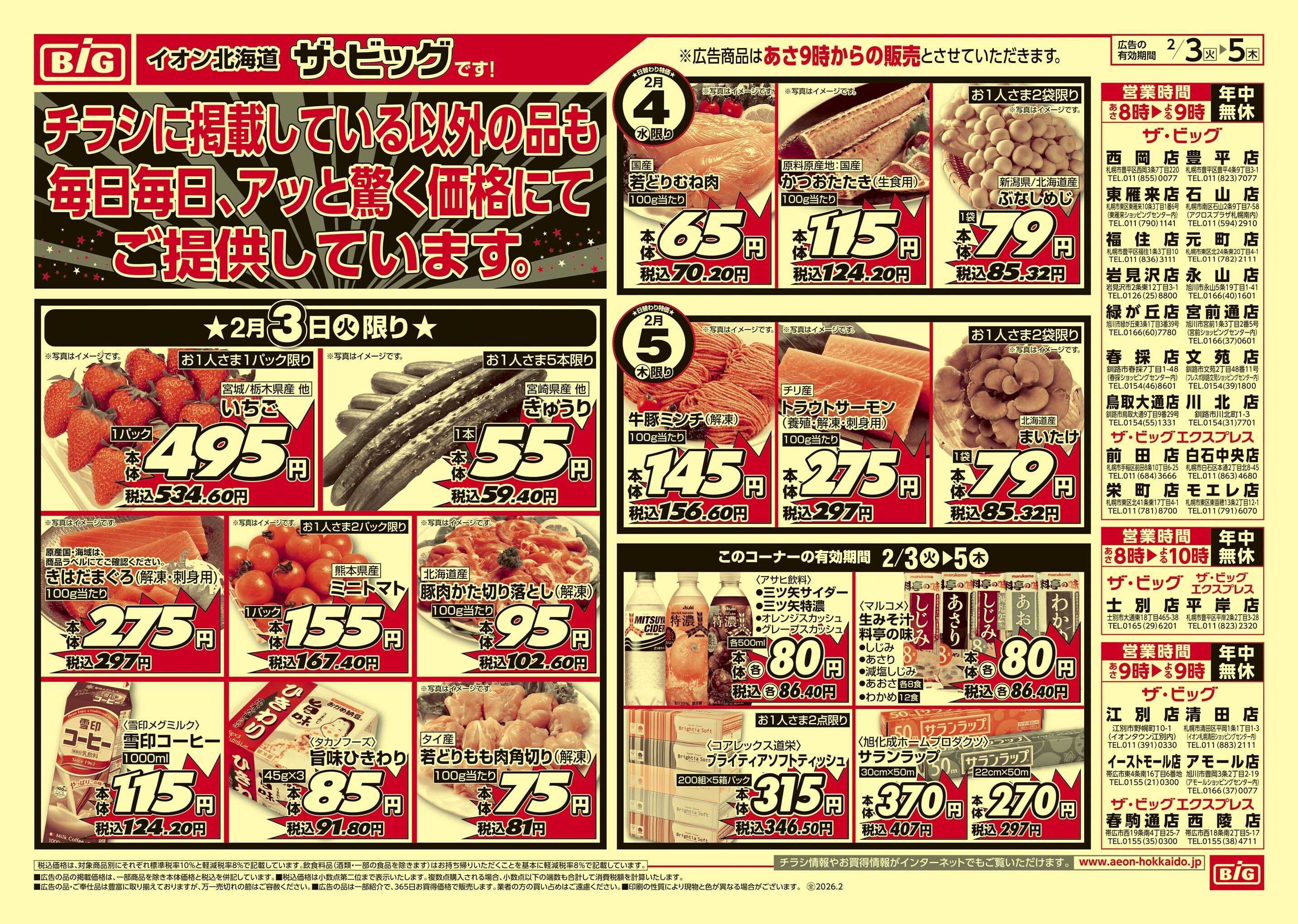 ザ・ビッグ 節分/水木均一祭