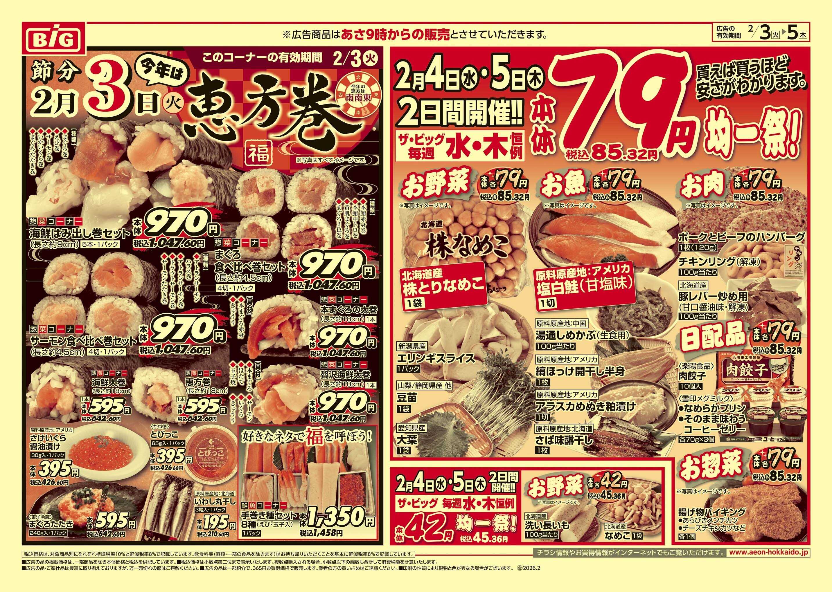 ザ・ビッグ 節分/水木均一祭