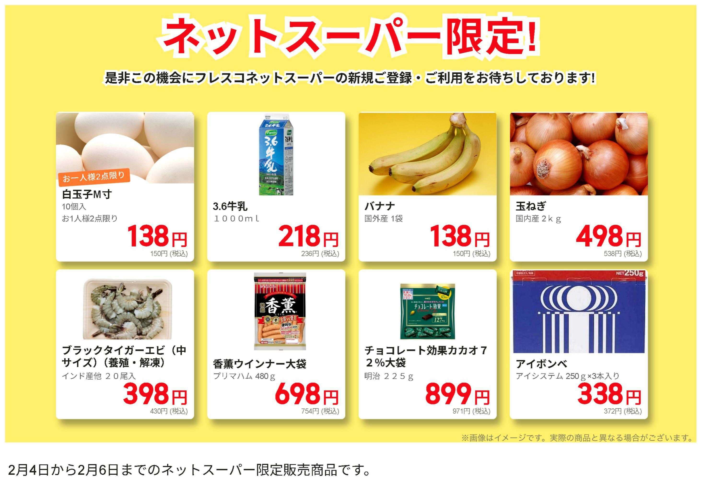 フレスコ ネットスーパーだけの特別お買い得品！