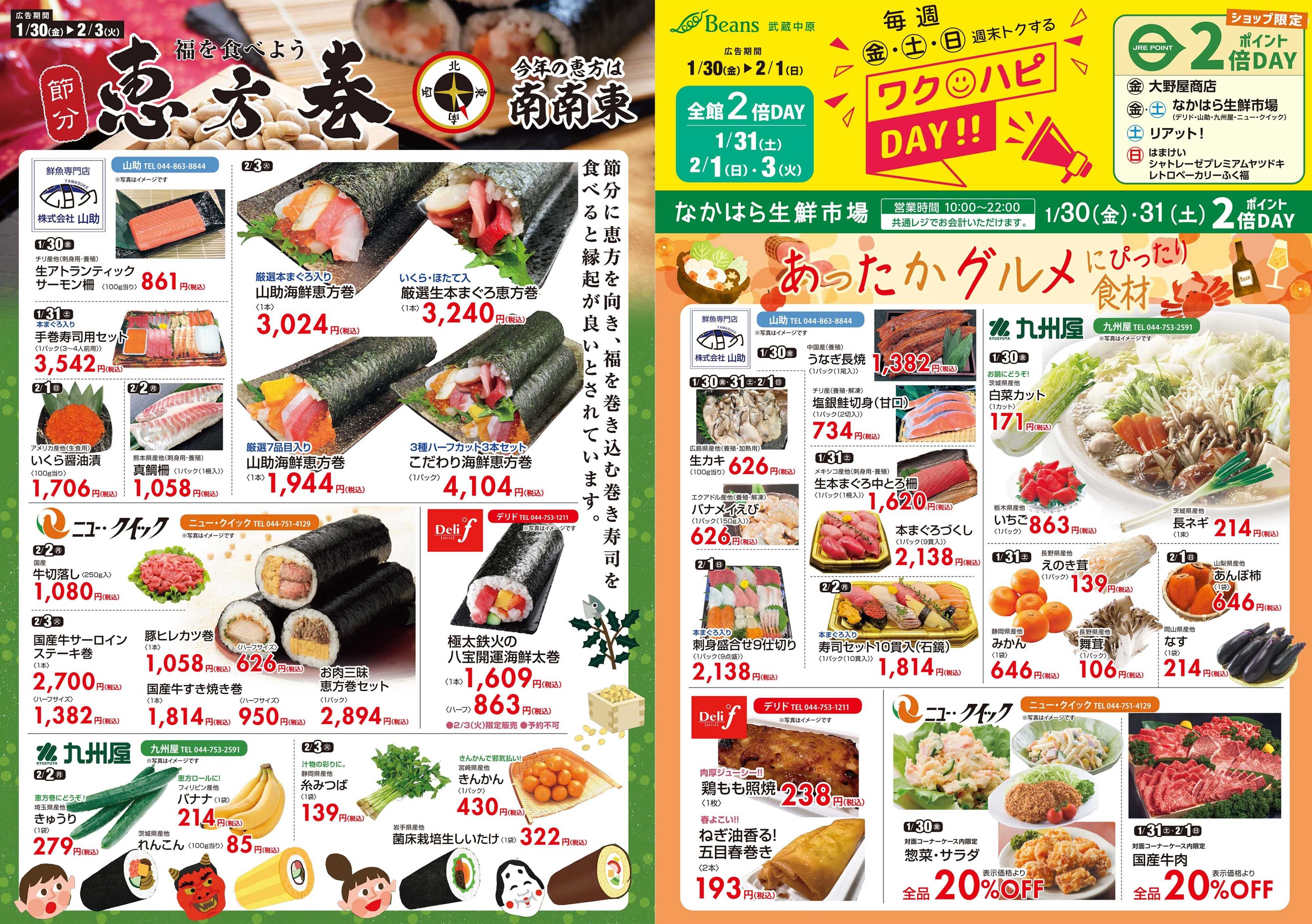 ビーンズ 恵方巻 あったかグルメ