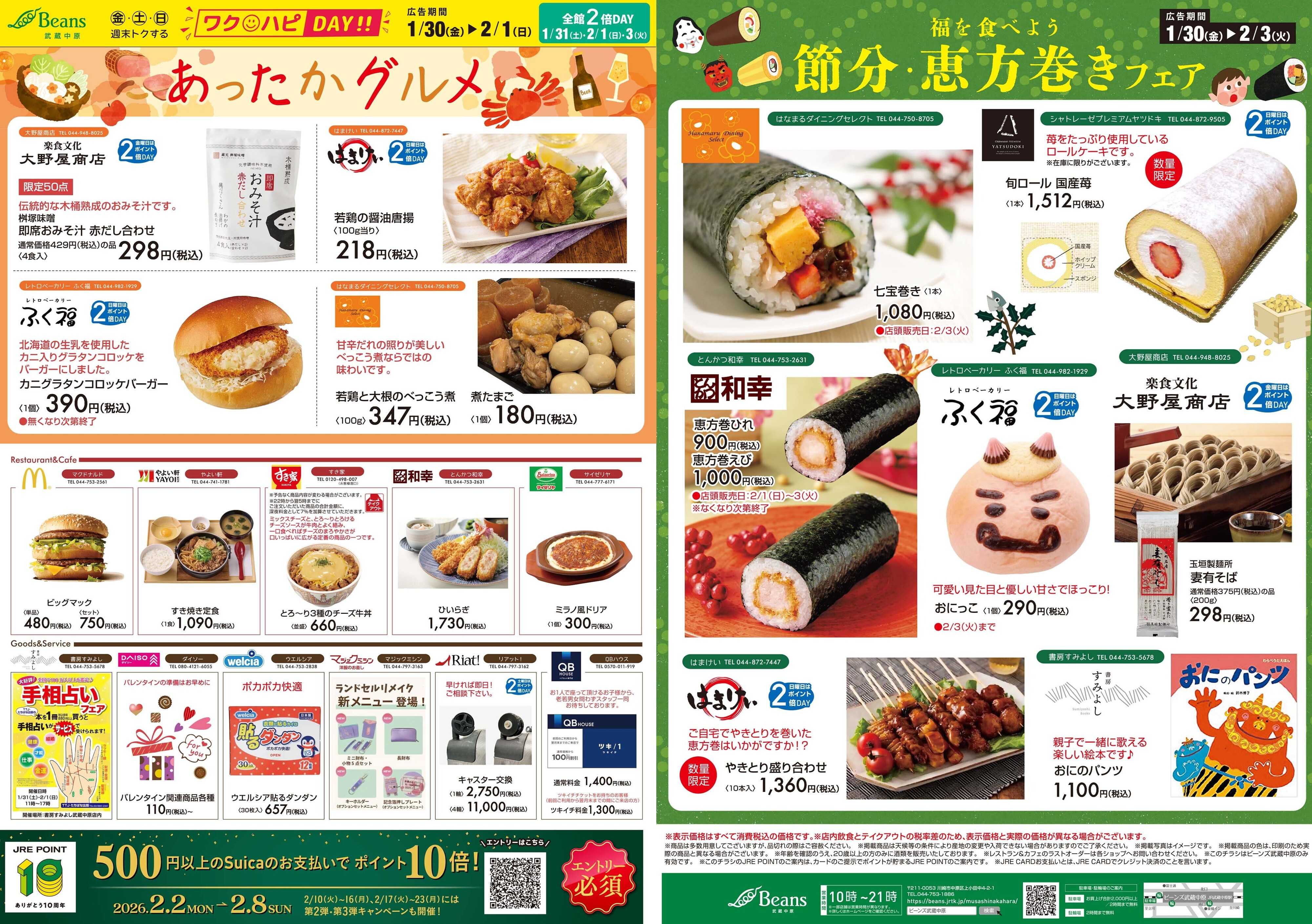 ビーンズ 恵方巻 あったかグルメ