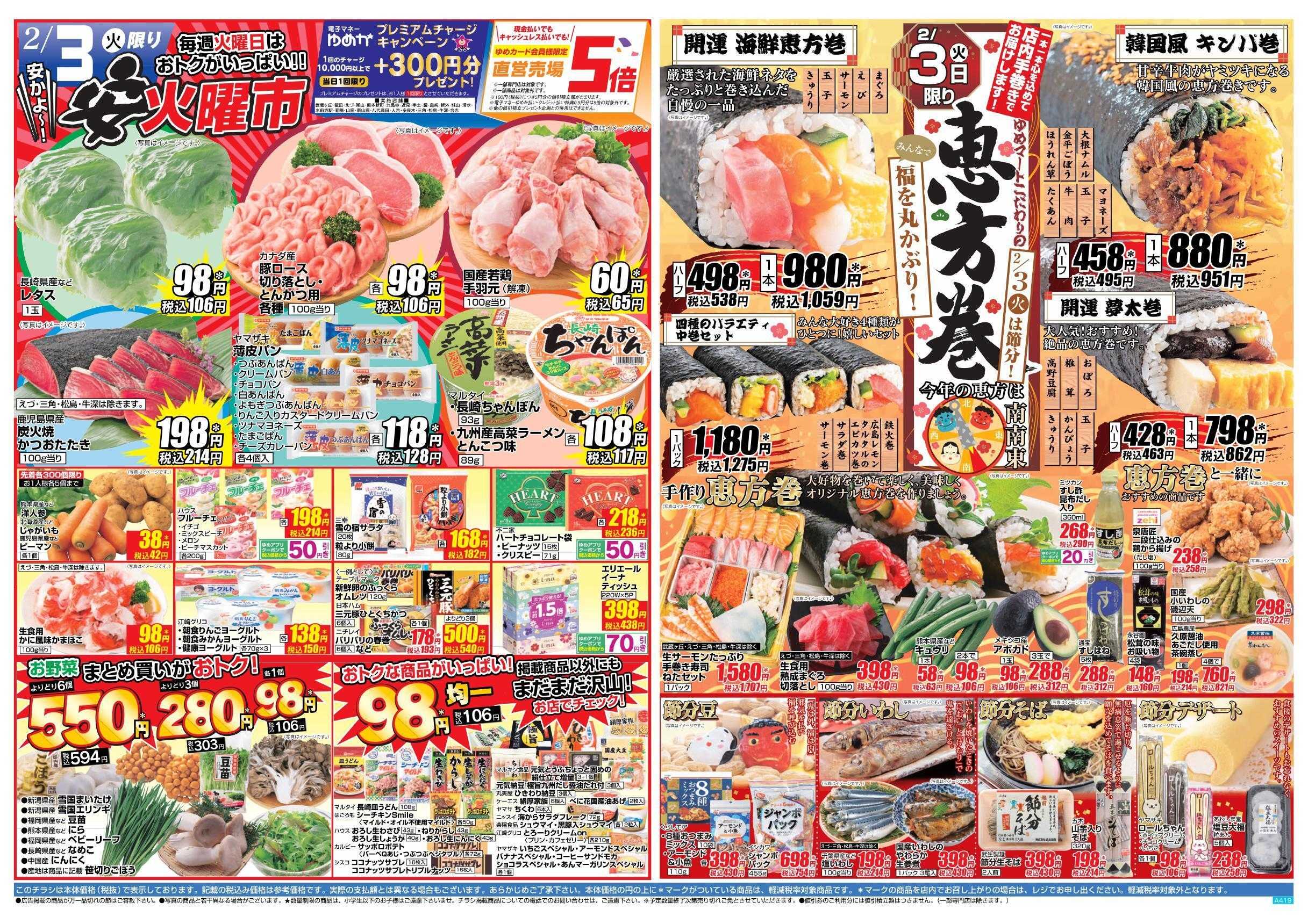 ゆめマート 2/1(日)～2/3(火)