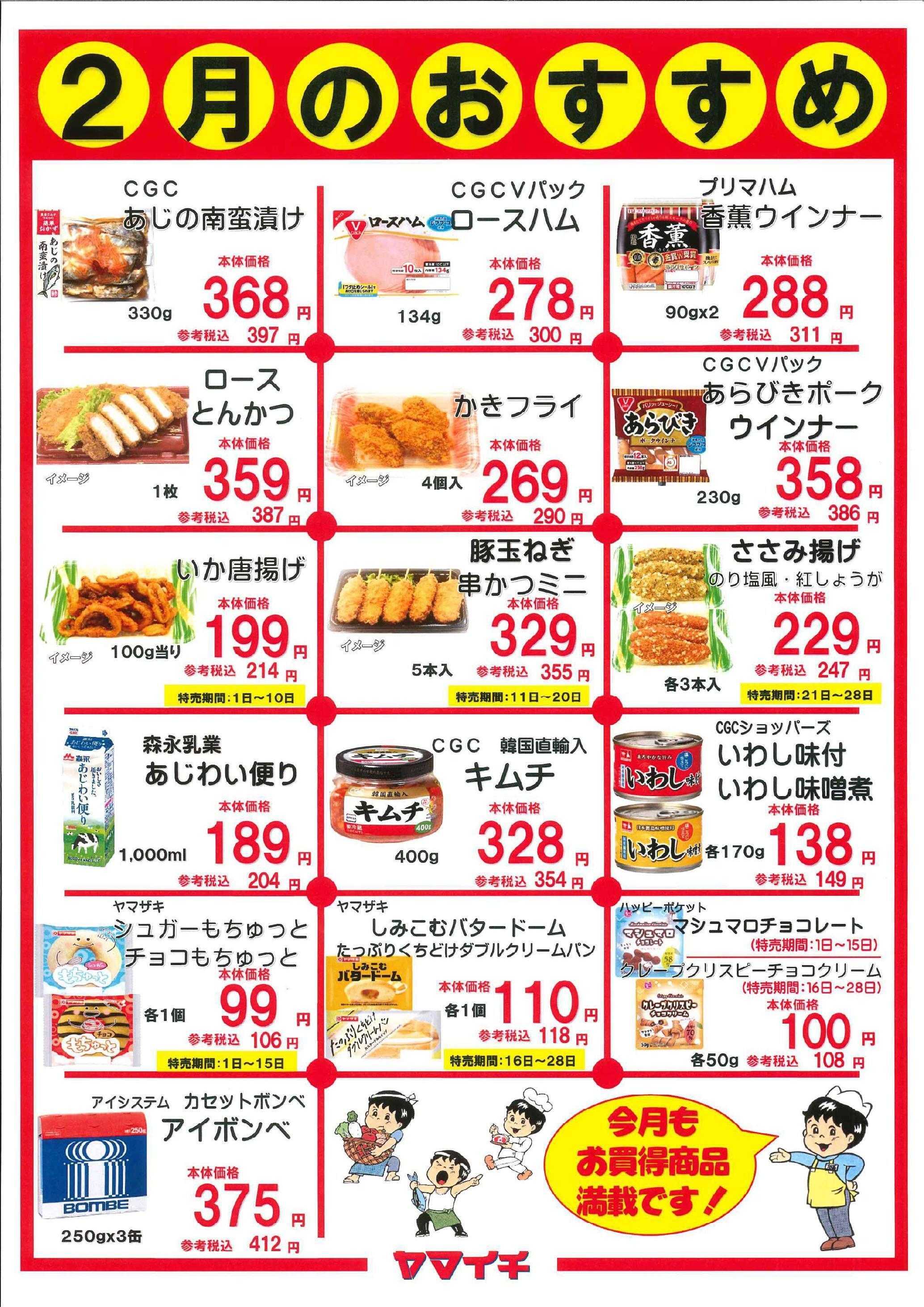 スーパーヤマイチ １月おすすめ品（惣菜、パン、菓子については販売期間を確認下さい）