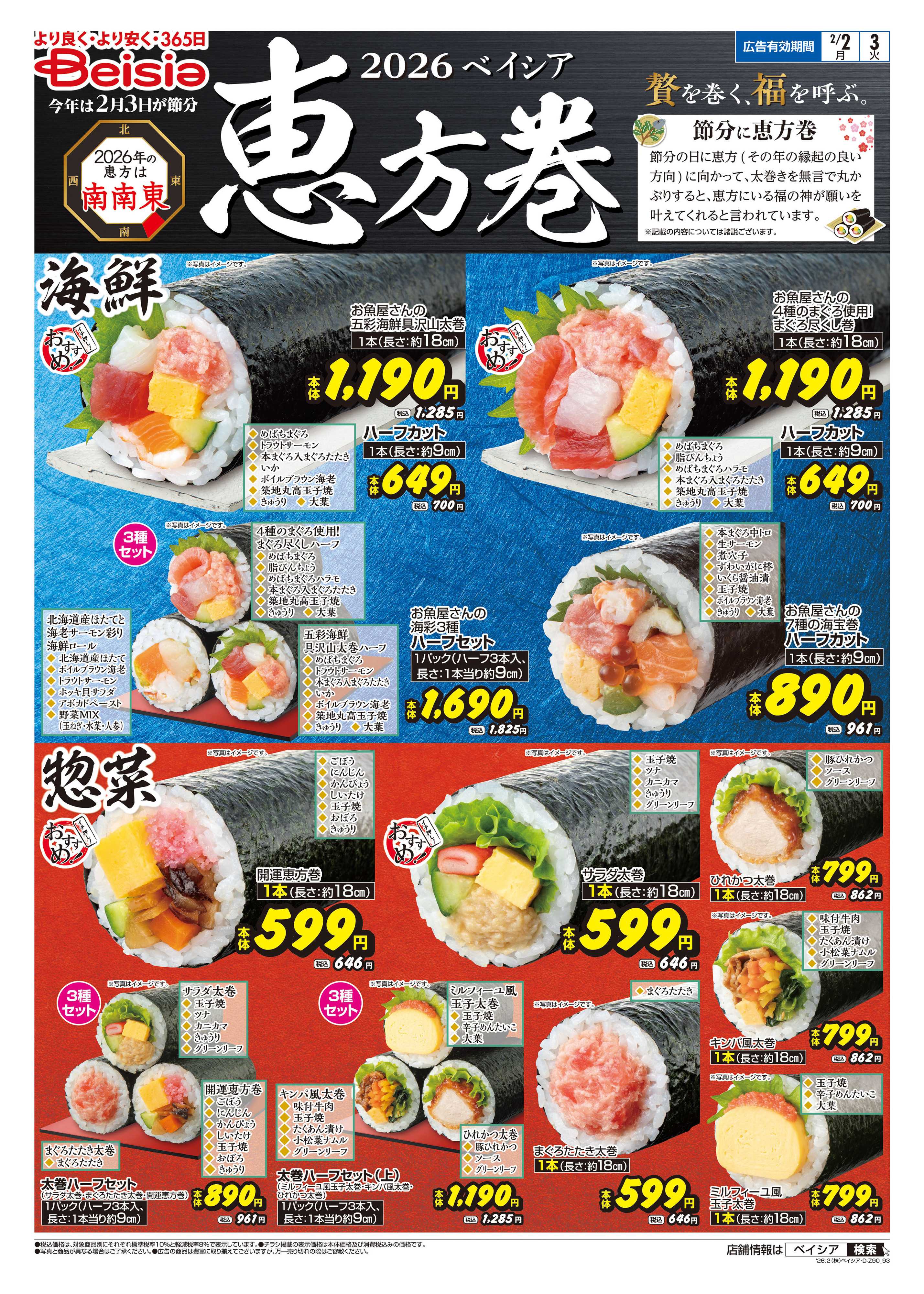 ベイシア ベイシアの恵方巻