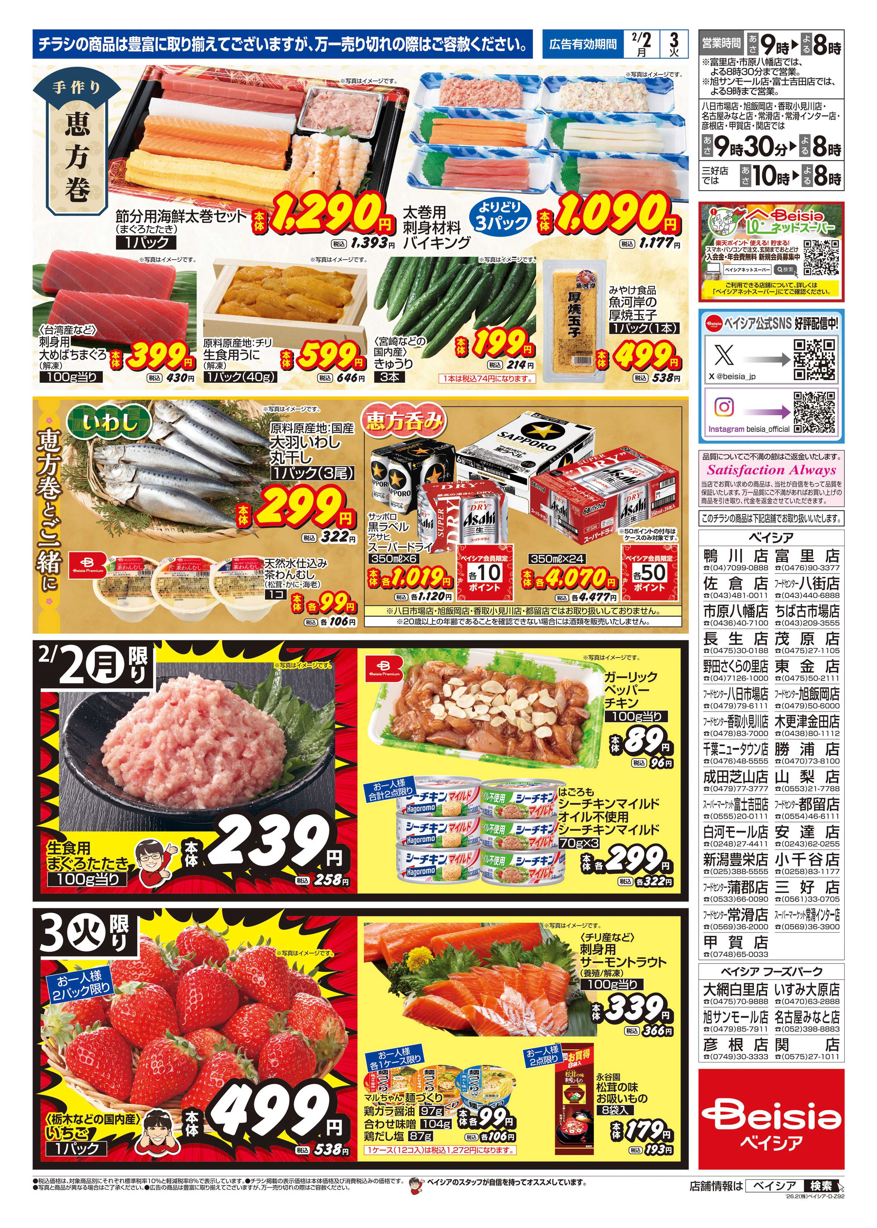 ベイシアフードセンター ベイシアの恵方巻