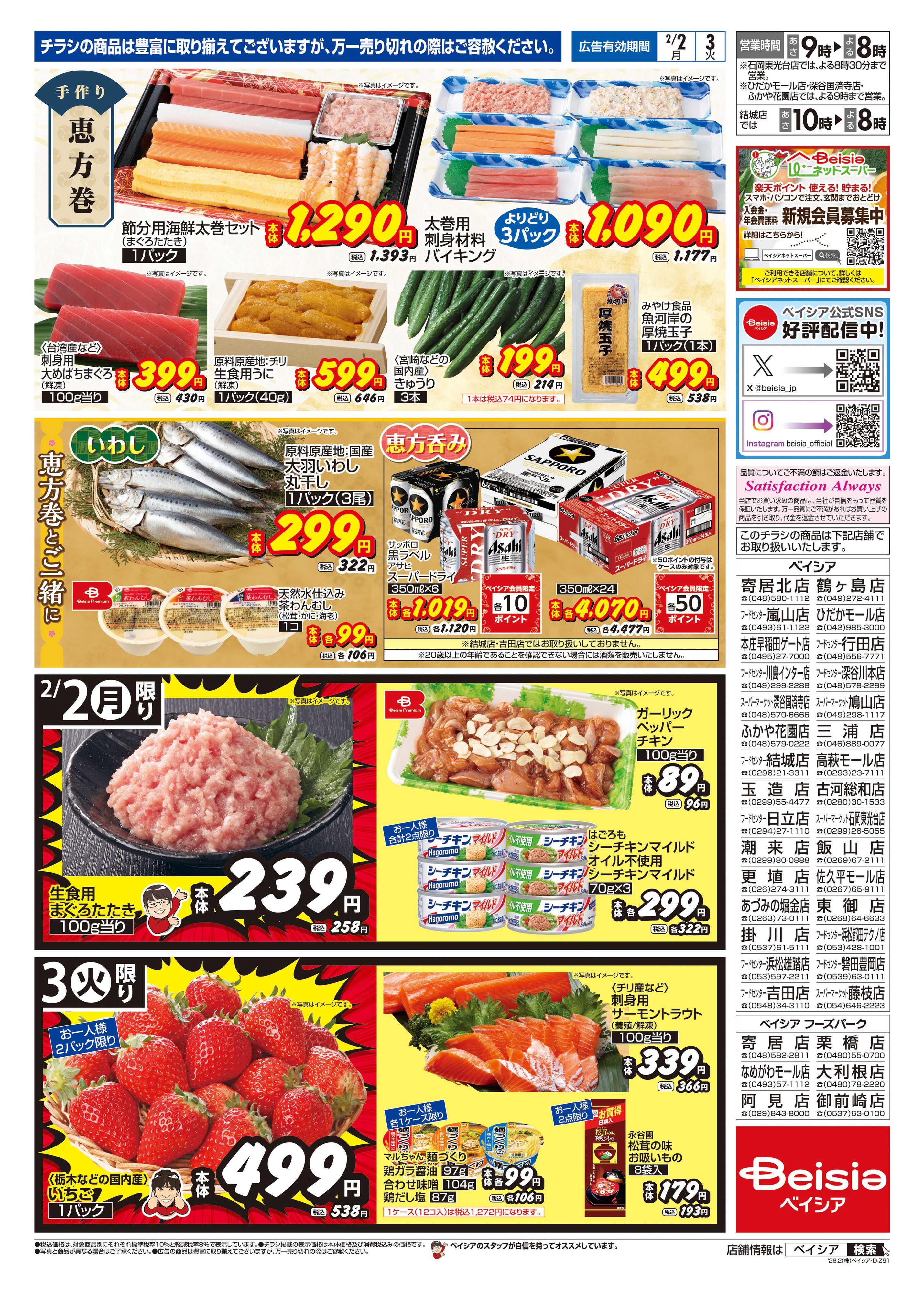 ベイシアフードセンター ベイシアの恵方巻