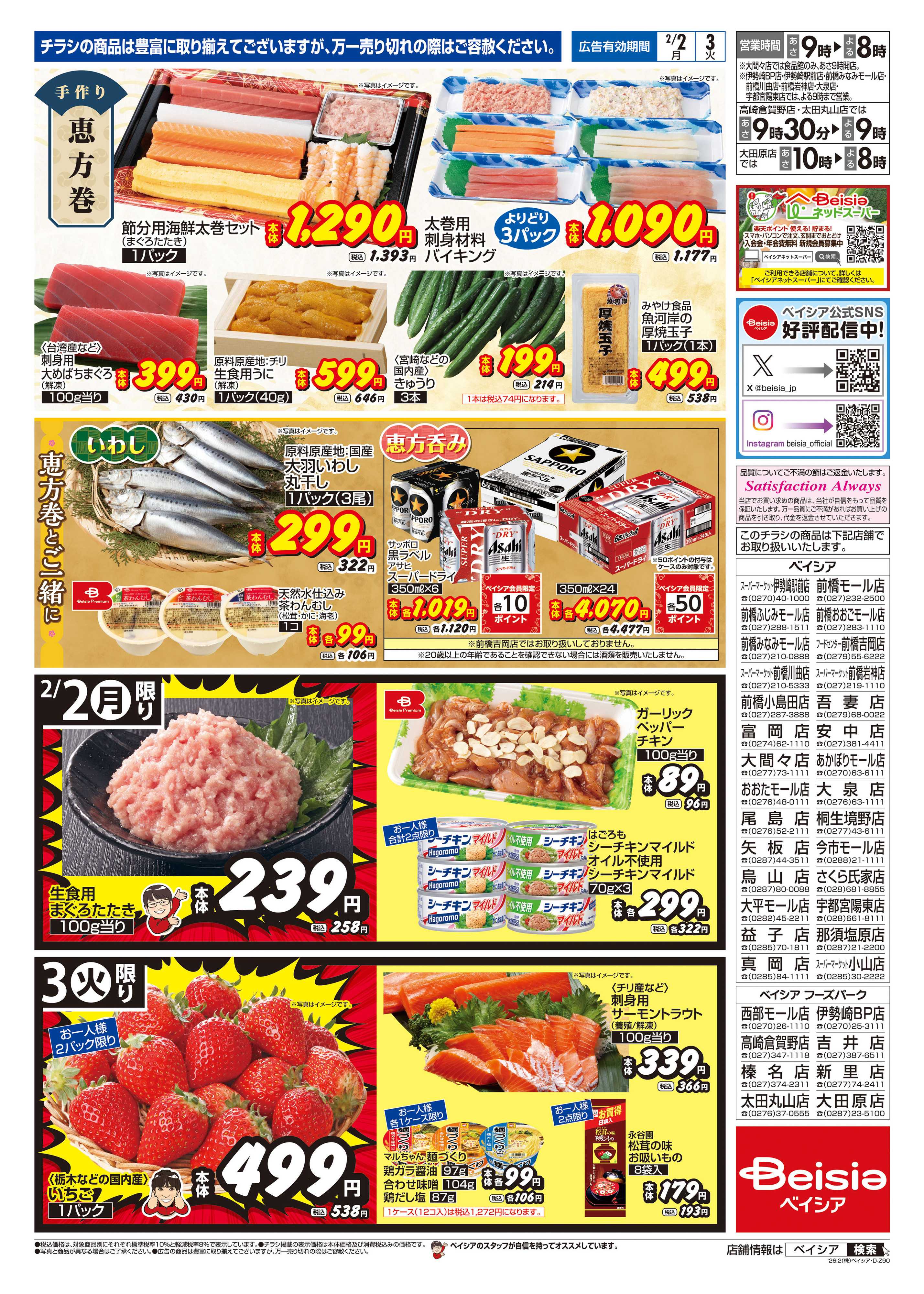 ベイシアフードセンター ベイシアの恵方巻