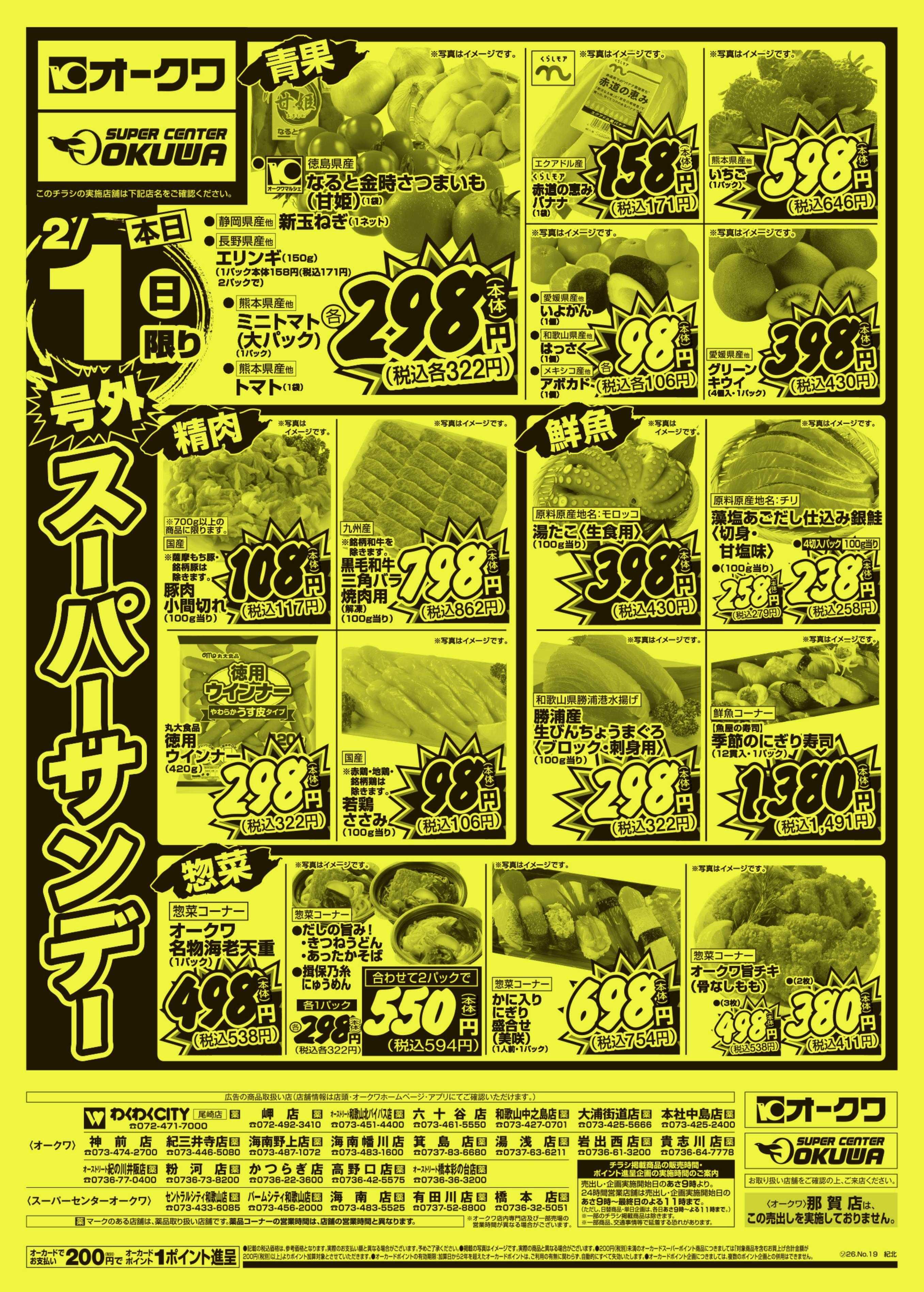 スーパーセンターオークワ 号外スーパーサンデー