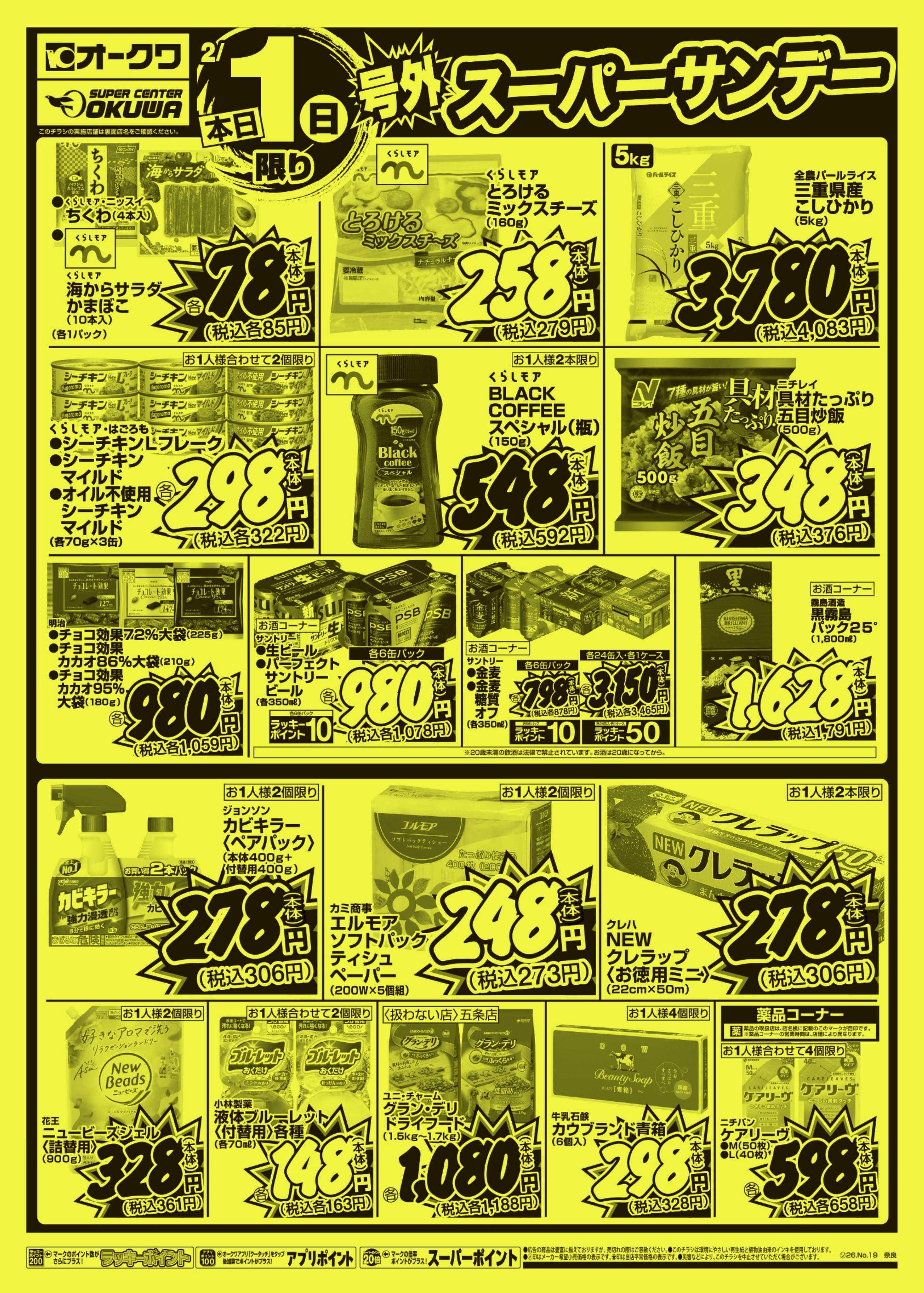 オークワ 号外スーパーサンデー