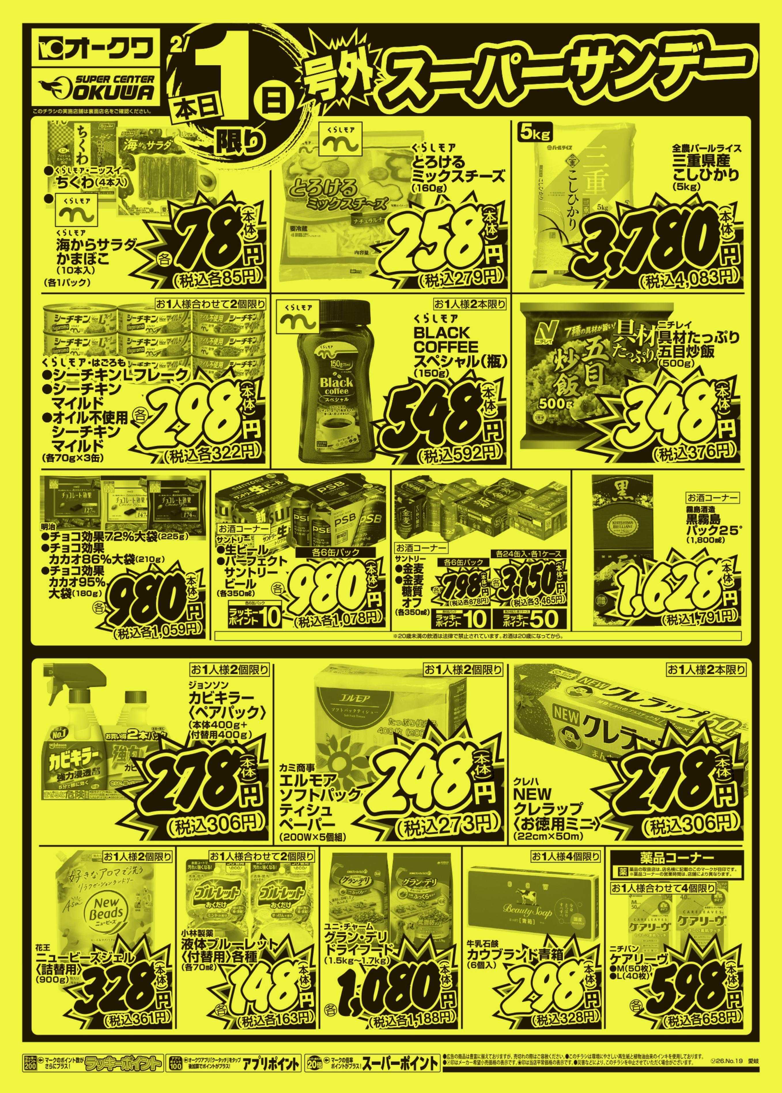 オークワ 号外スーパーサンデー