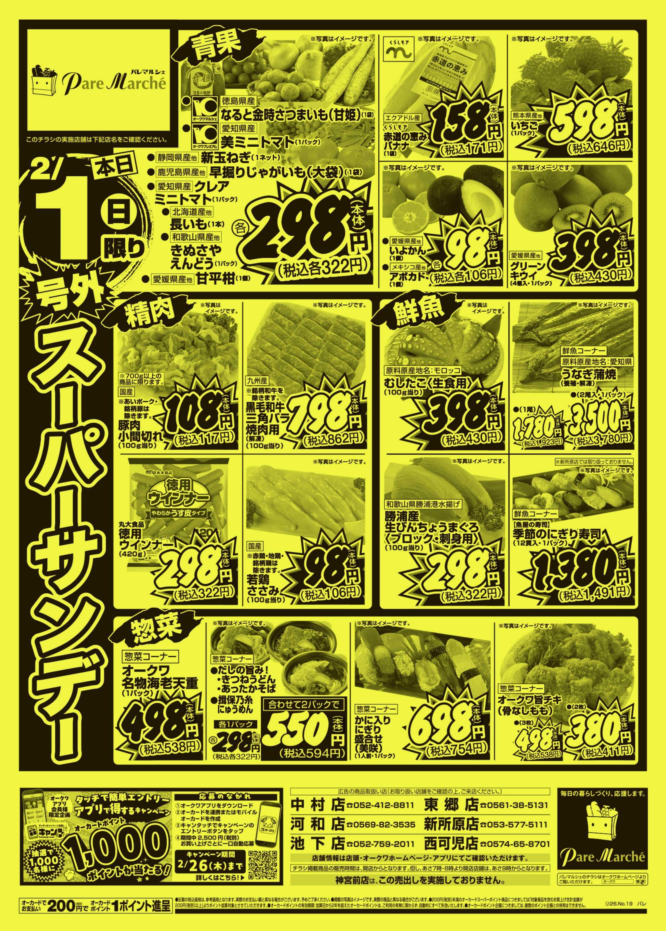 パレマルシェ 号外スーパーサンデー