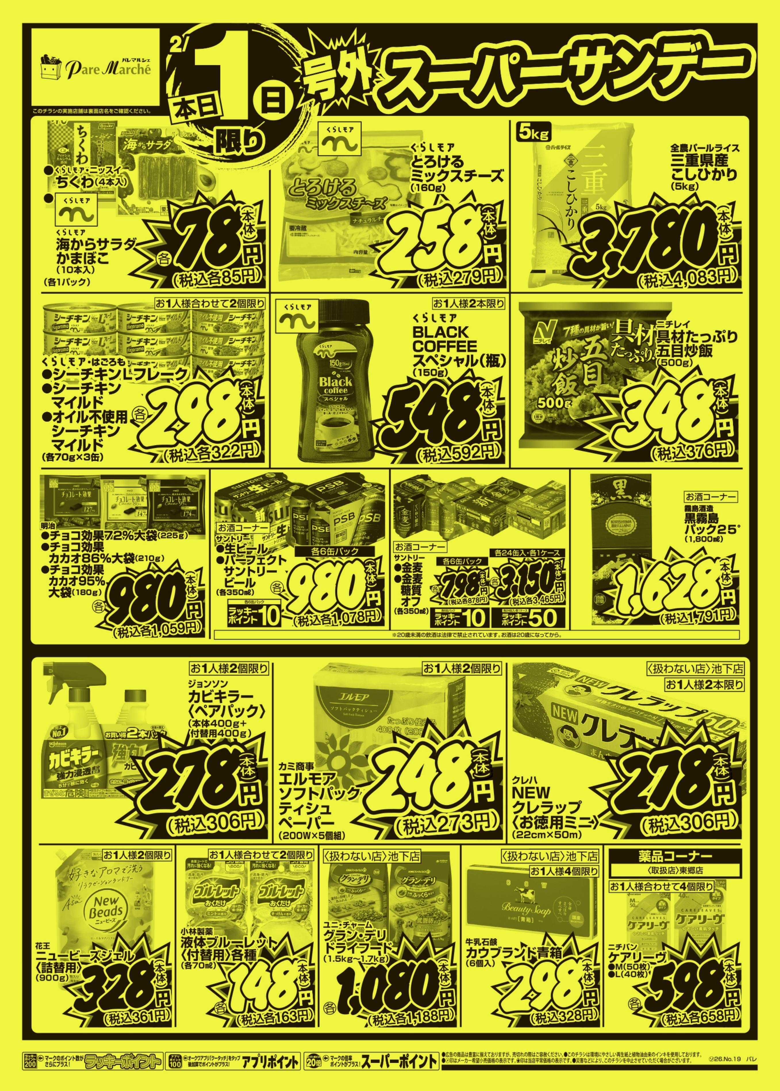 パレマルシェ 号外スーパーサンデー