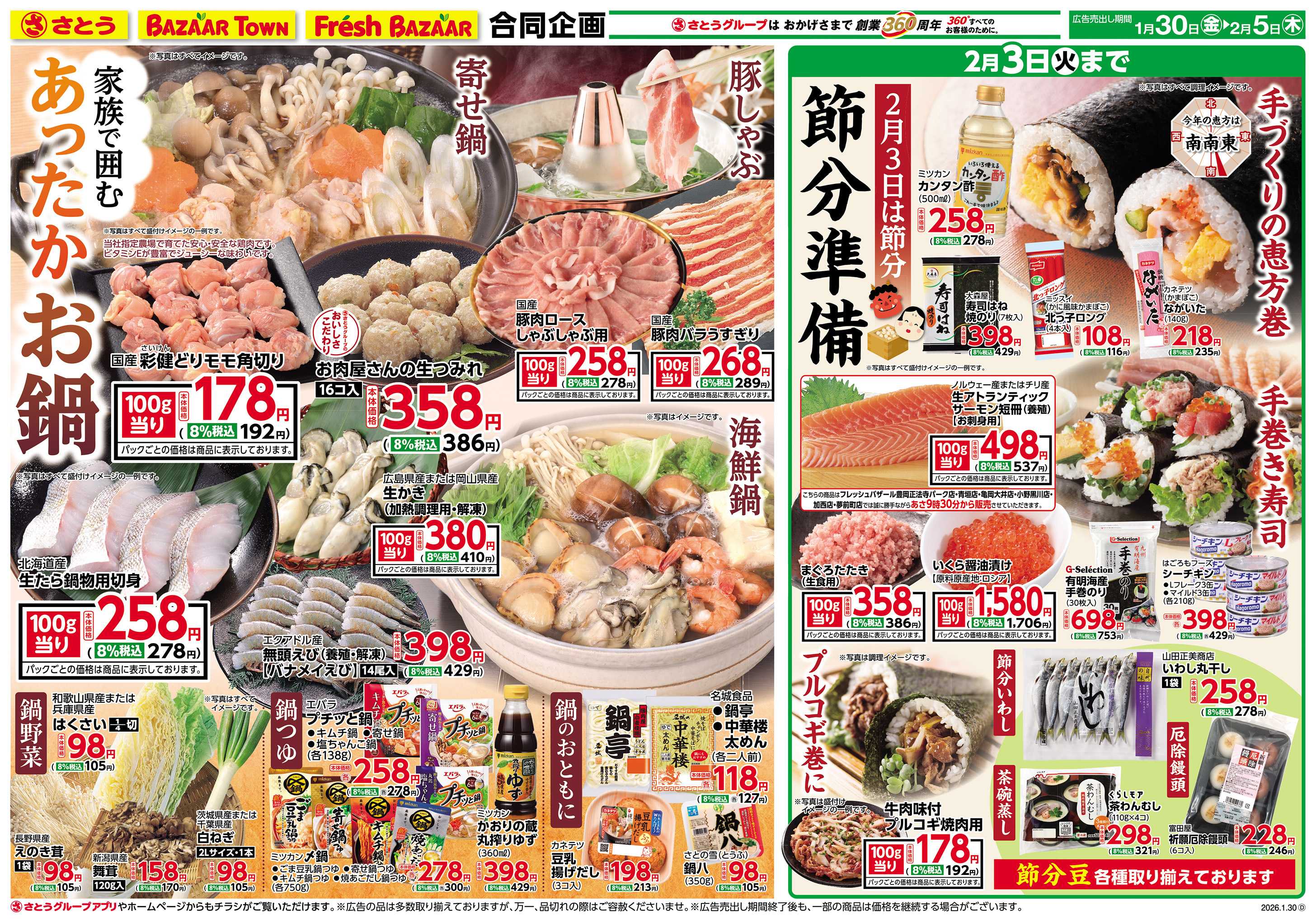 フレッシュバザール 家族で囲むあったかお鍋