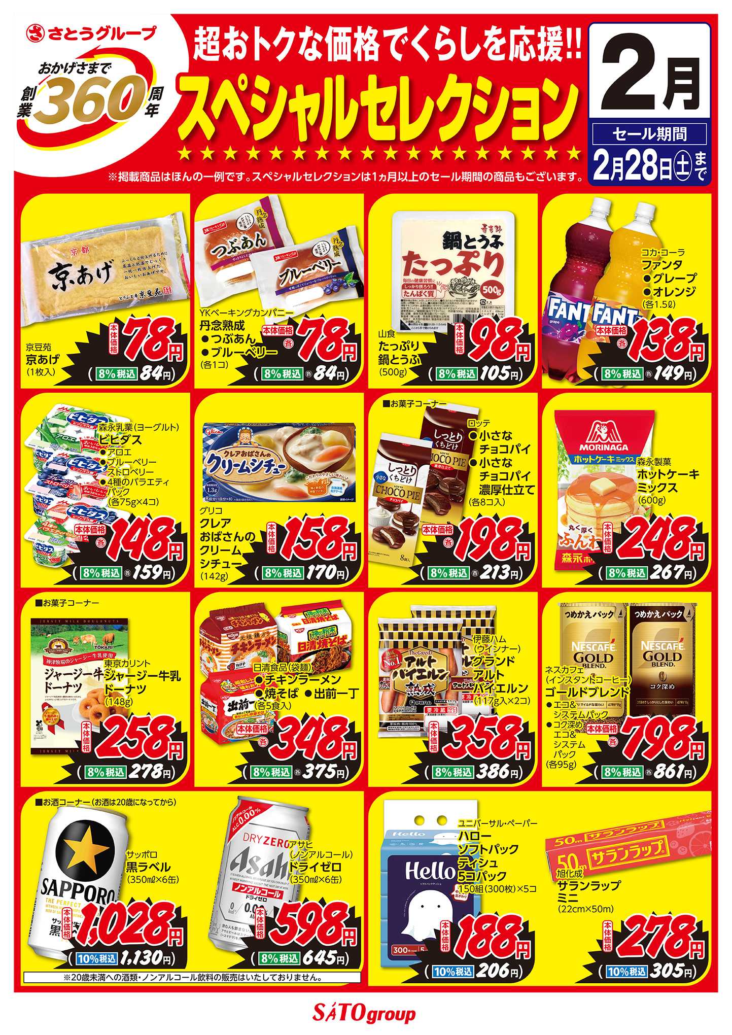 フレッシュバザール 2月 創業360周年スペシャルセレクション