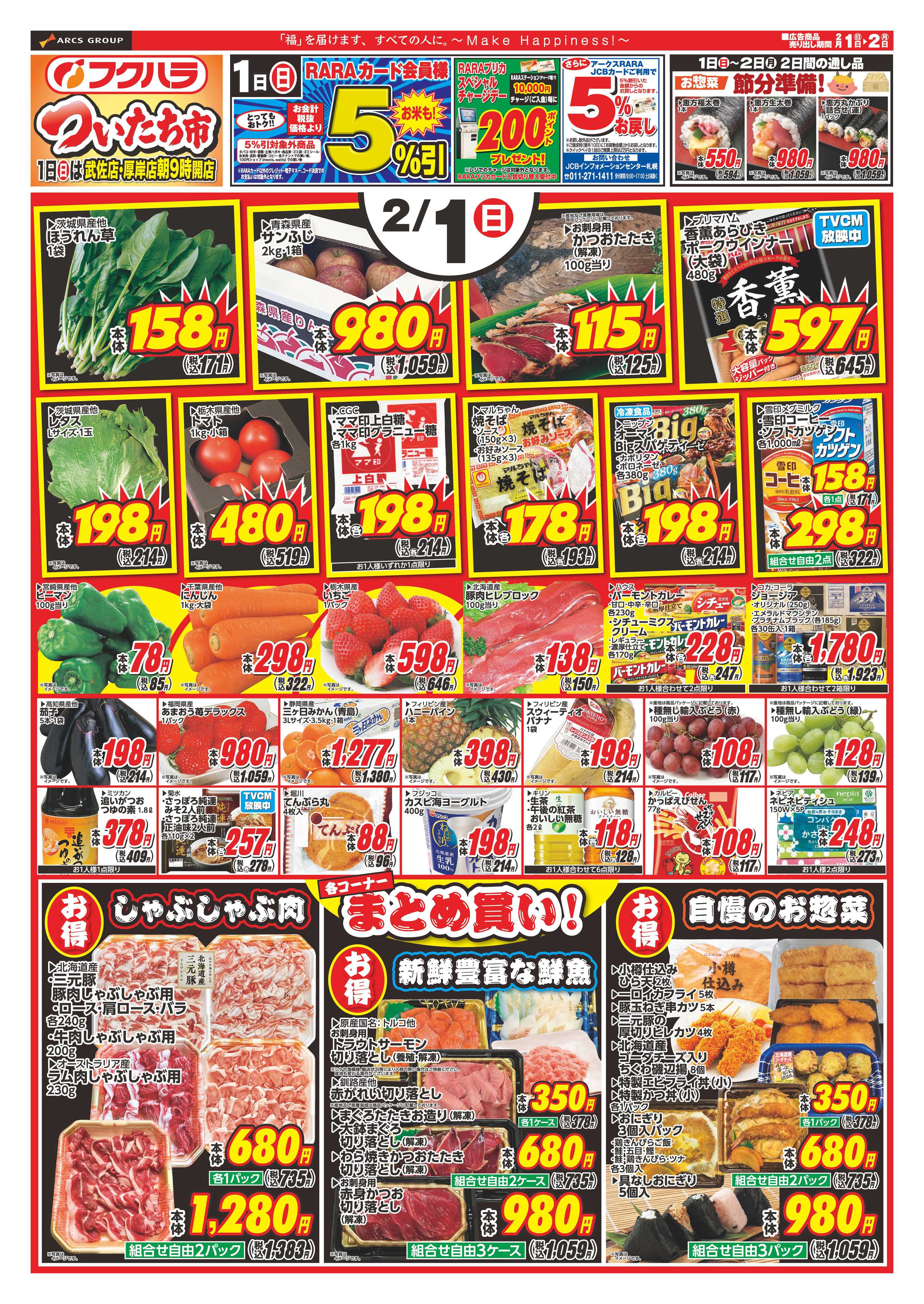 フクハラ ついたち市　１日RARAカード会員様５％引