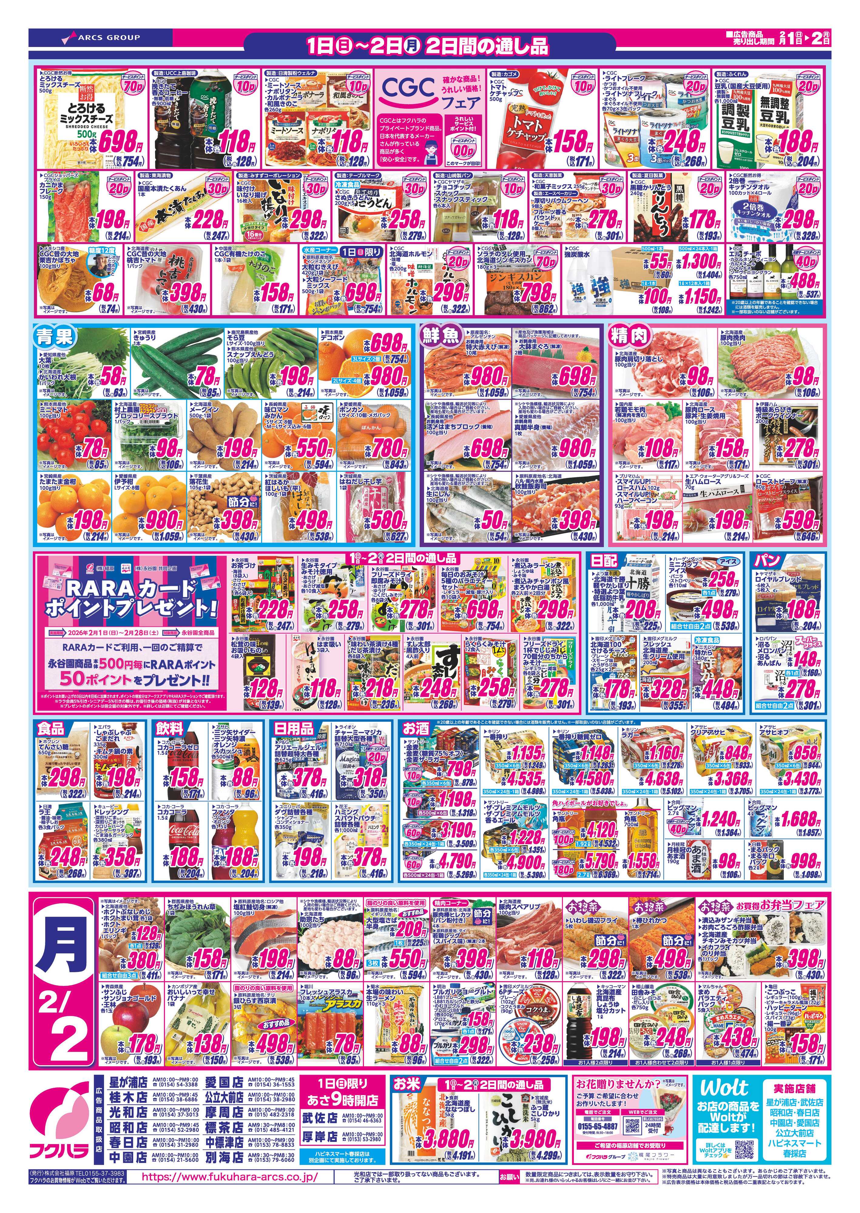 フクハラ ついたち市　１日RARAカード会員様５％引