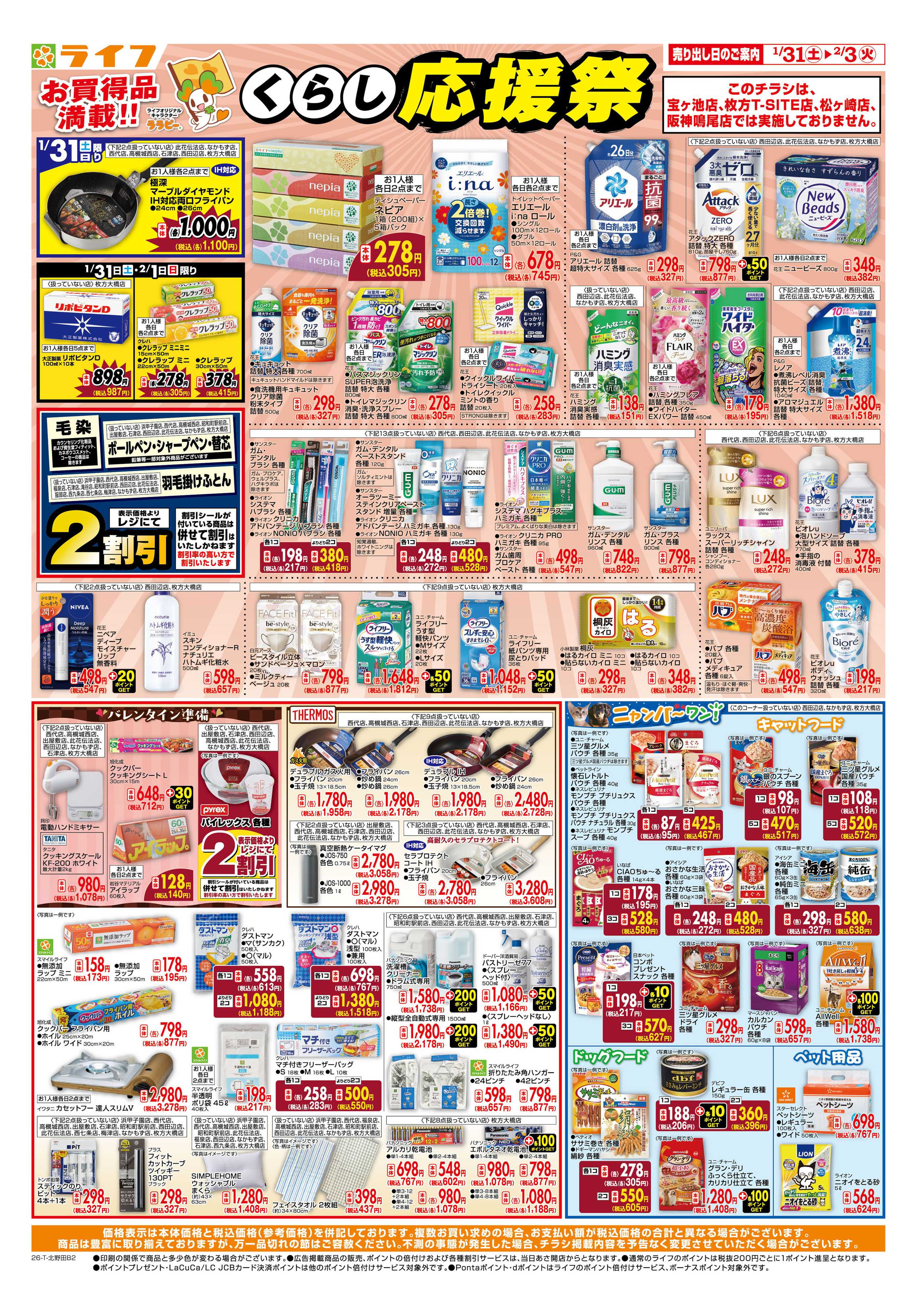 ライフ お買い得価格でくらしを応援！