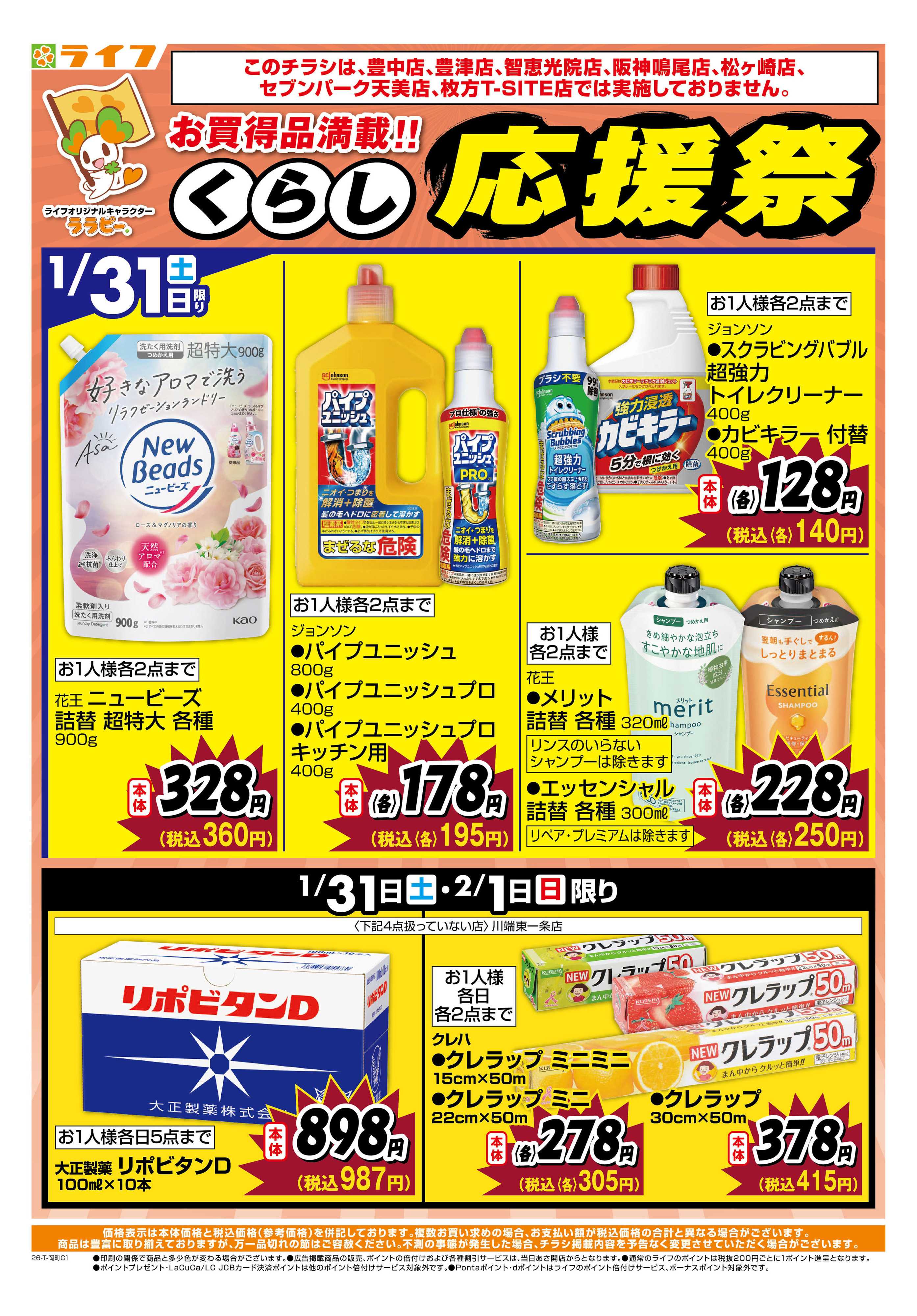 ライフ お買い得価格でくらしを応援！