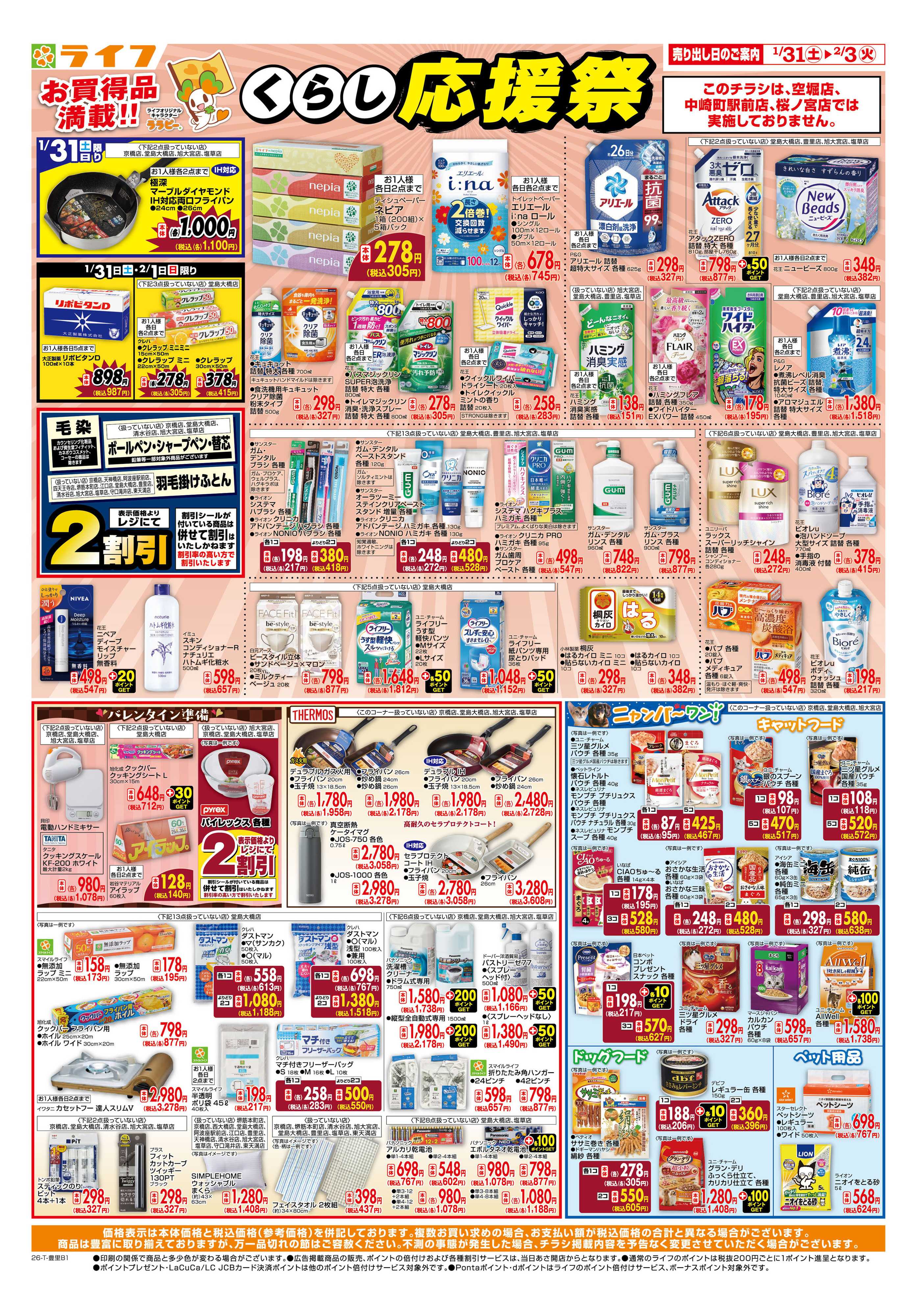 ライフ お買い得価格でくらしを応援！