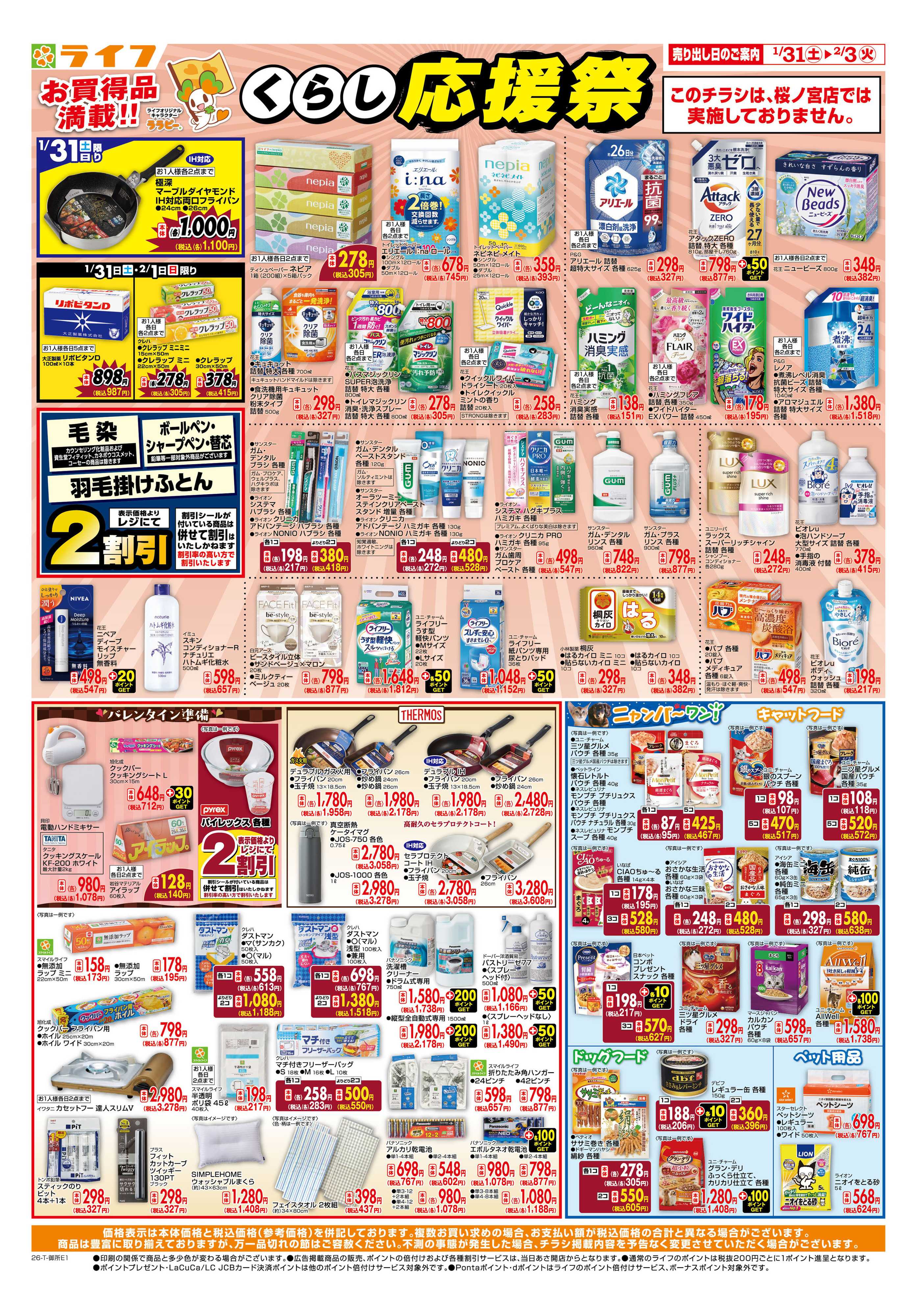 ライフ お買い得価格でくらしを応援！