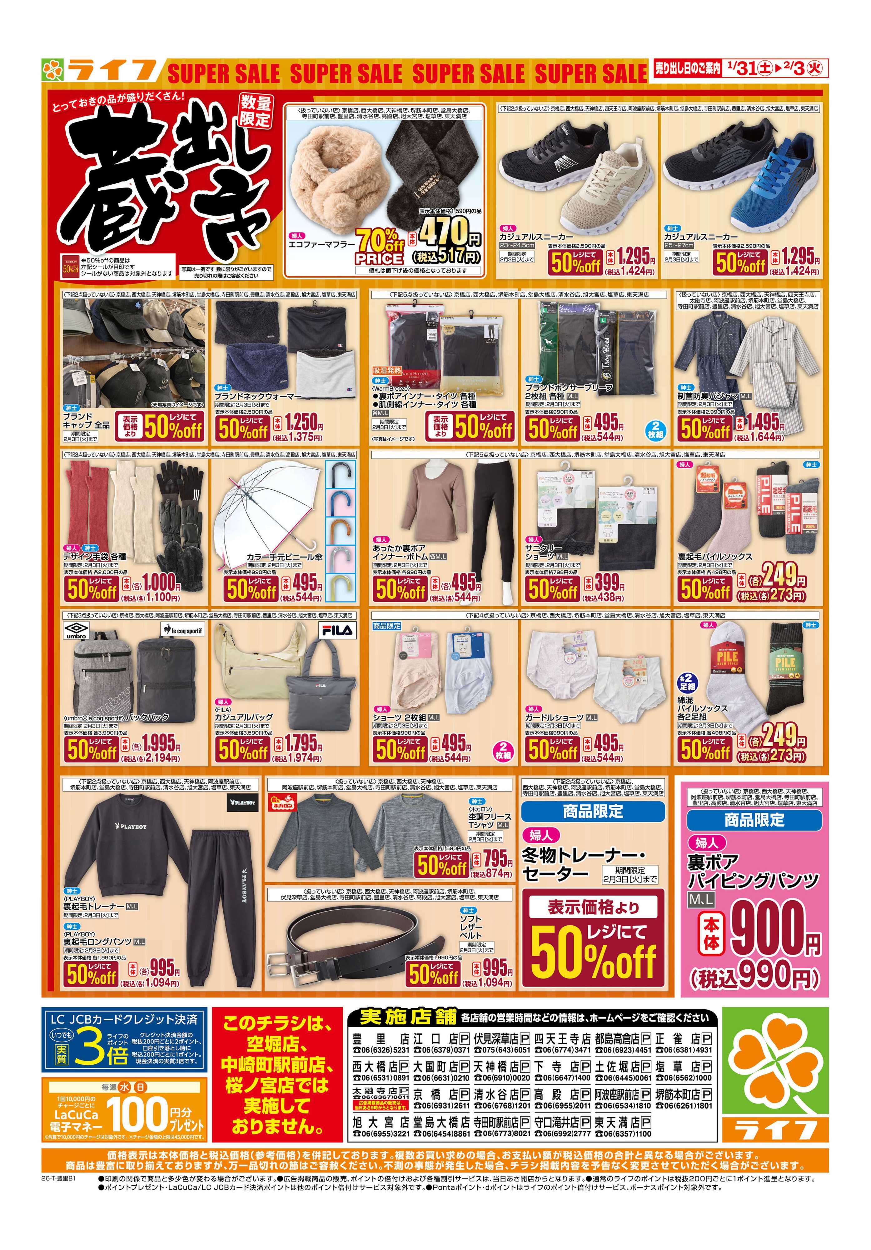 ライフ お買い得価格でくらしを応援！