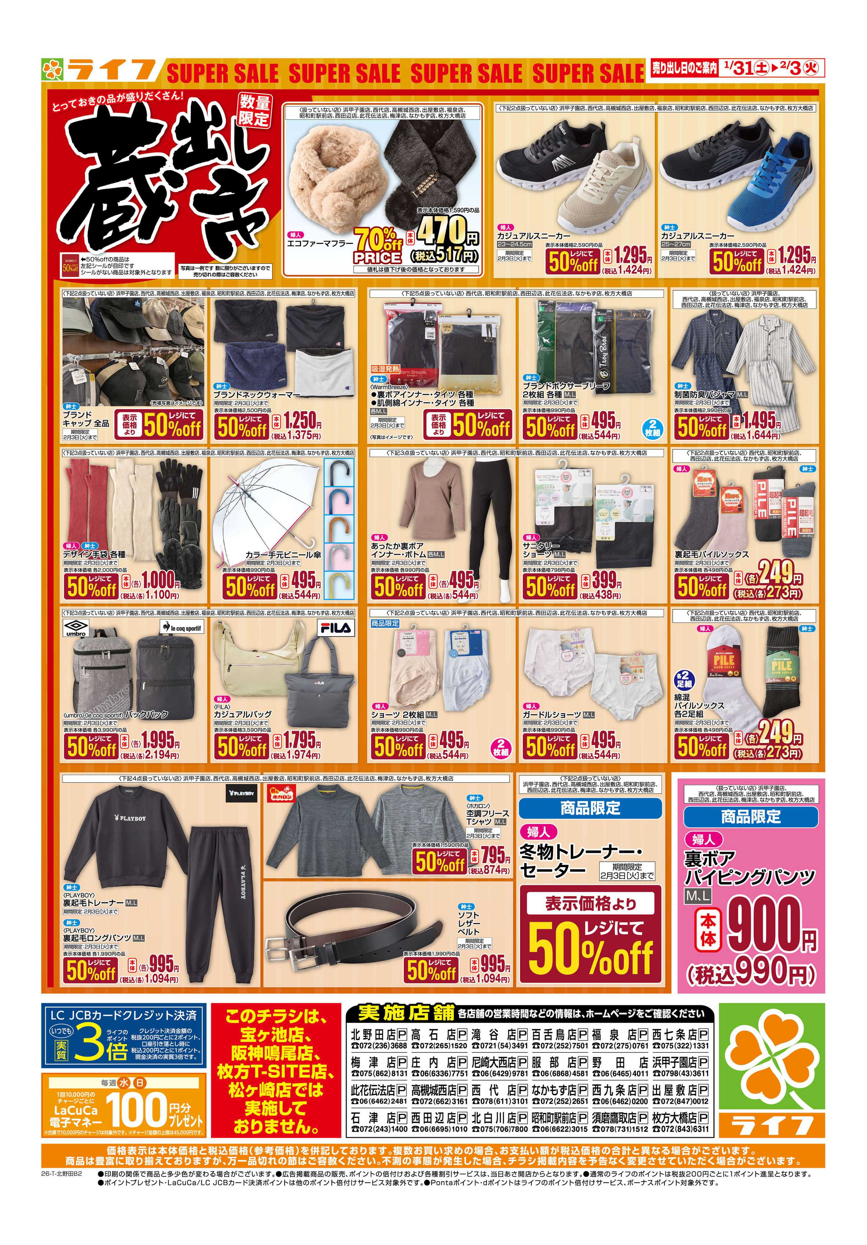 ライフ お買い得価格でくらしを応援！