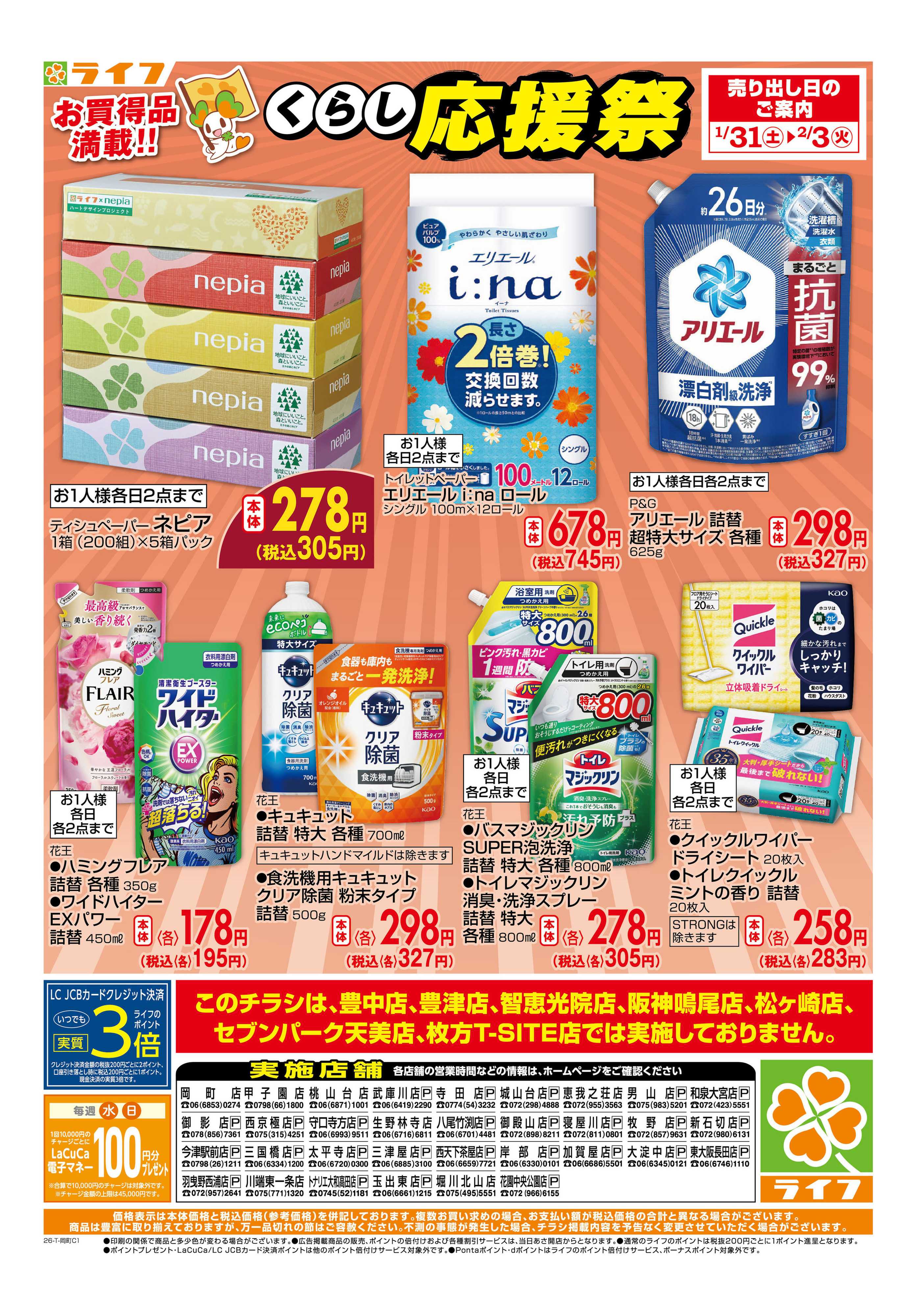 ライフ お買い得価格でくらしを応援！