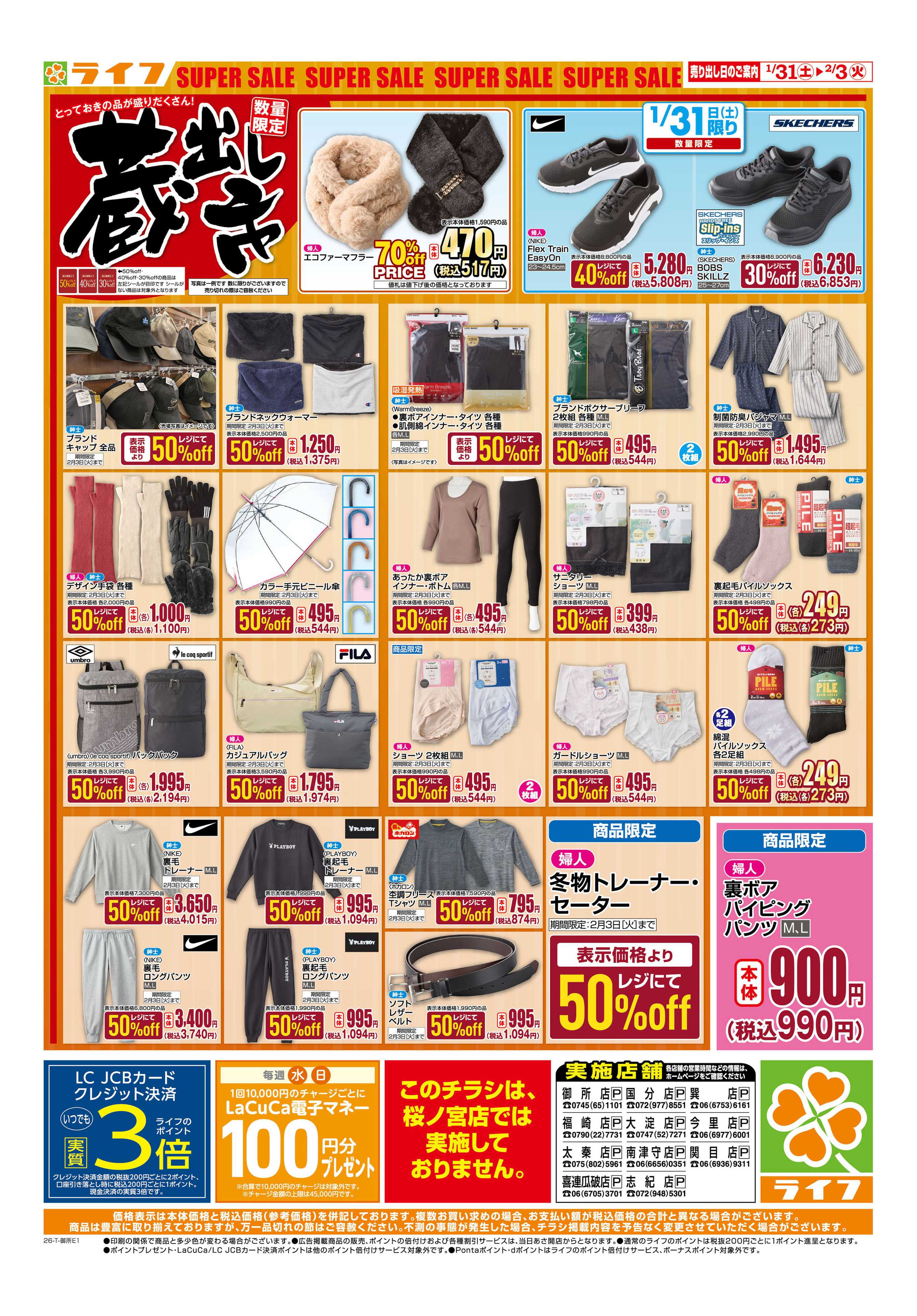 ライフ お買い得価格でくらしを応援！