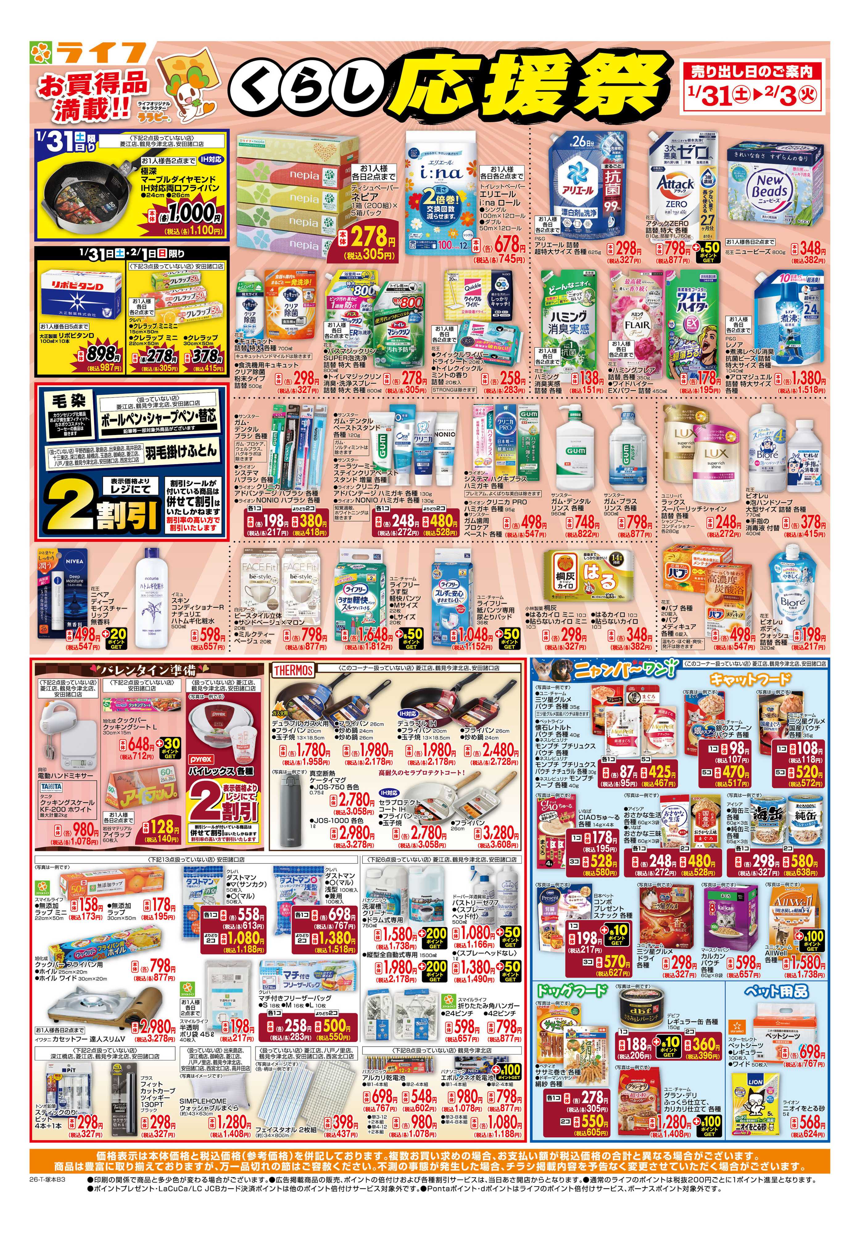 ライフ お買い得価格でくらしを応援！